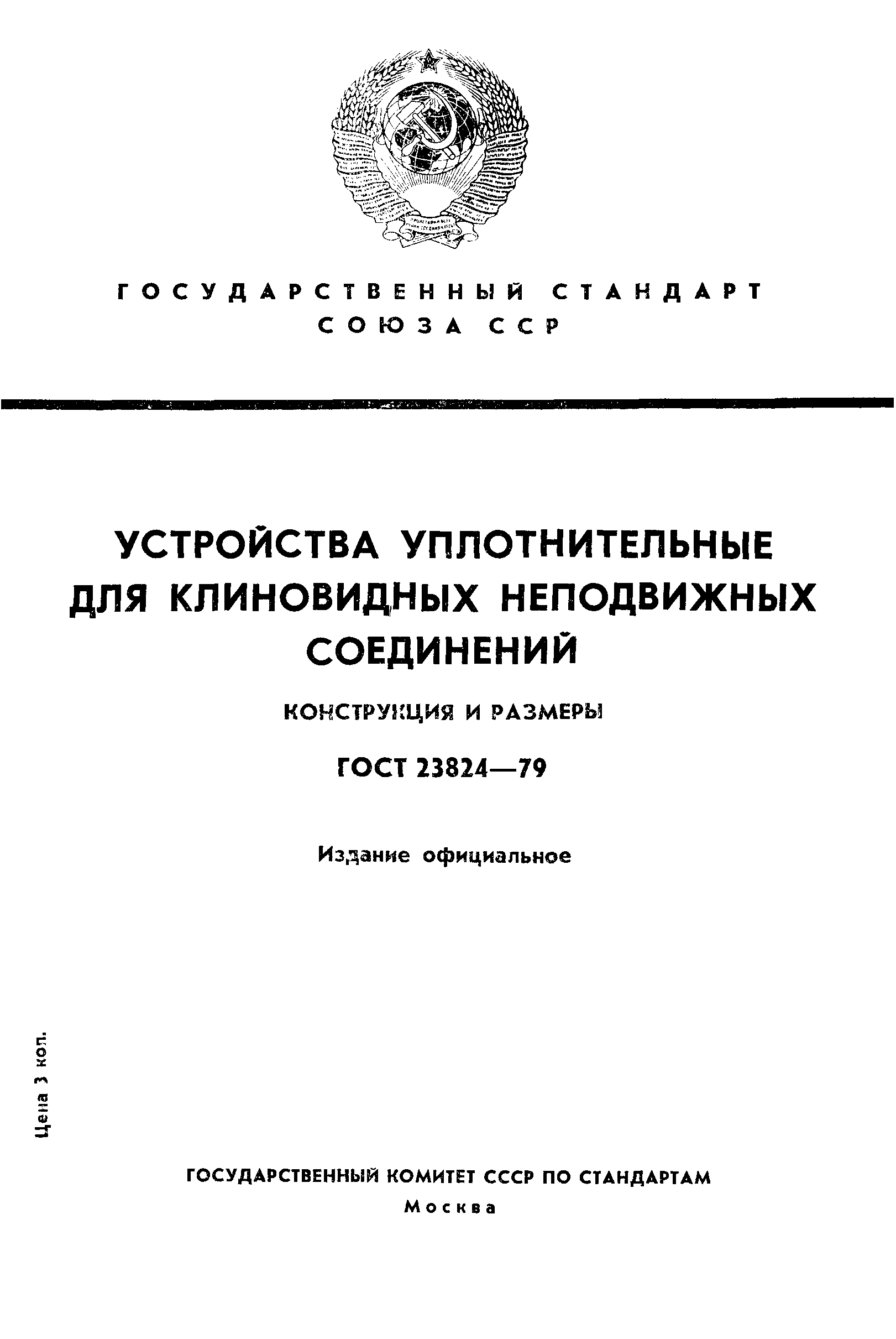 ГОСТ 23824-79