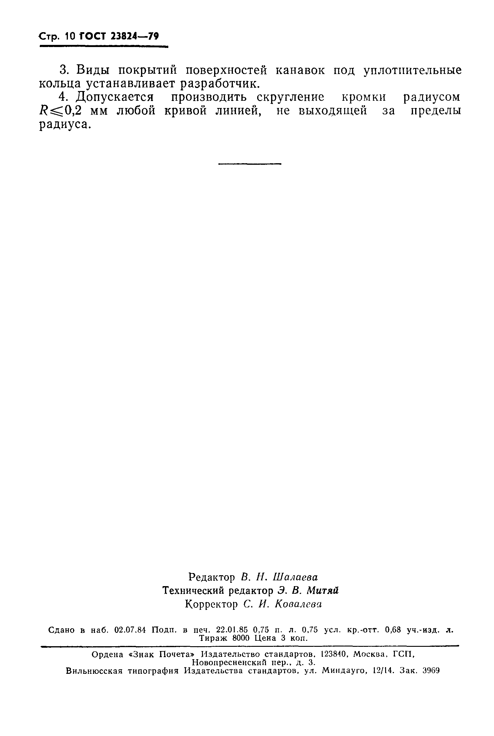 ГОСТ 23824-79