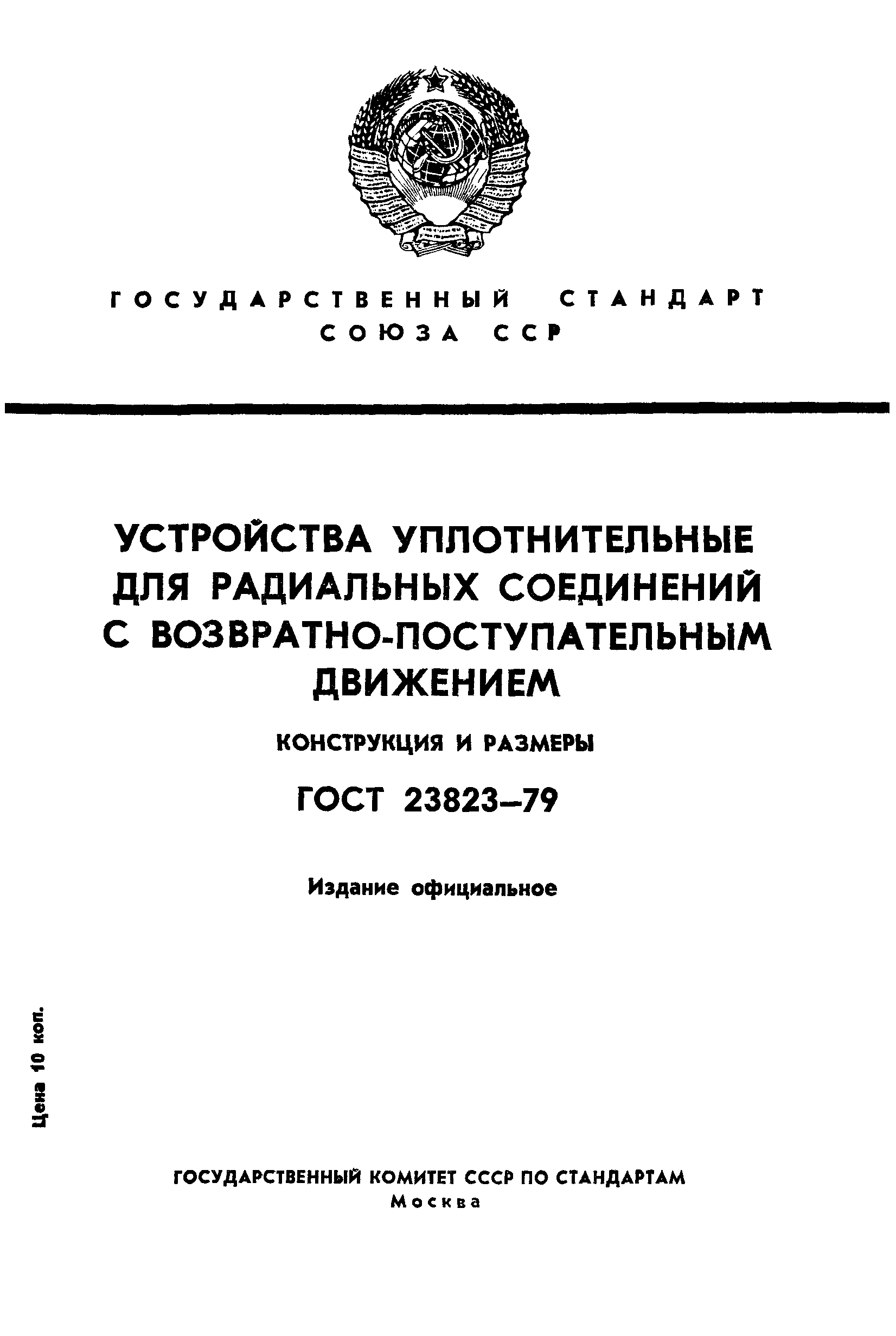 ГОСТ 23823-79
