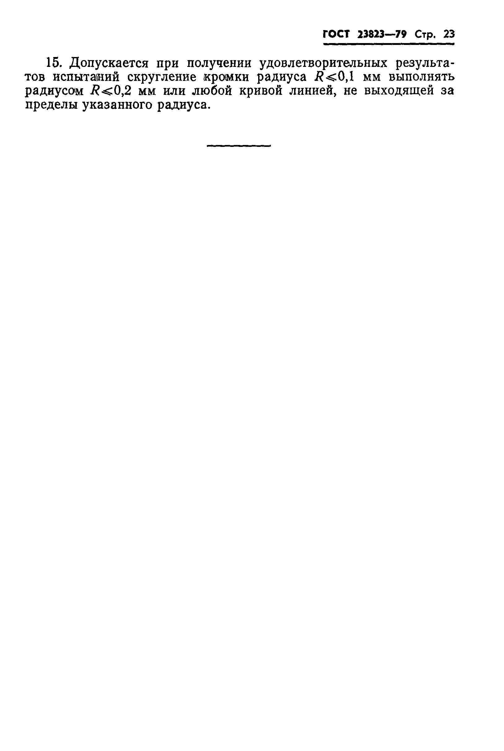 ГОСТ 23823-79