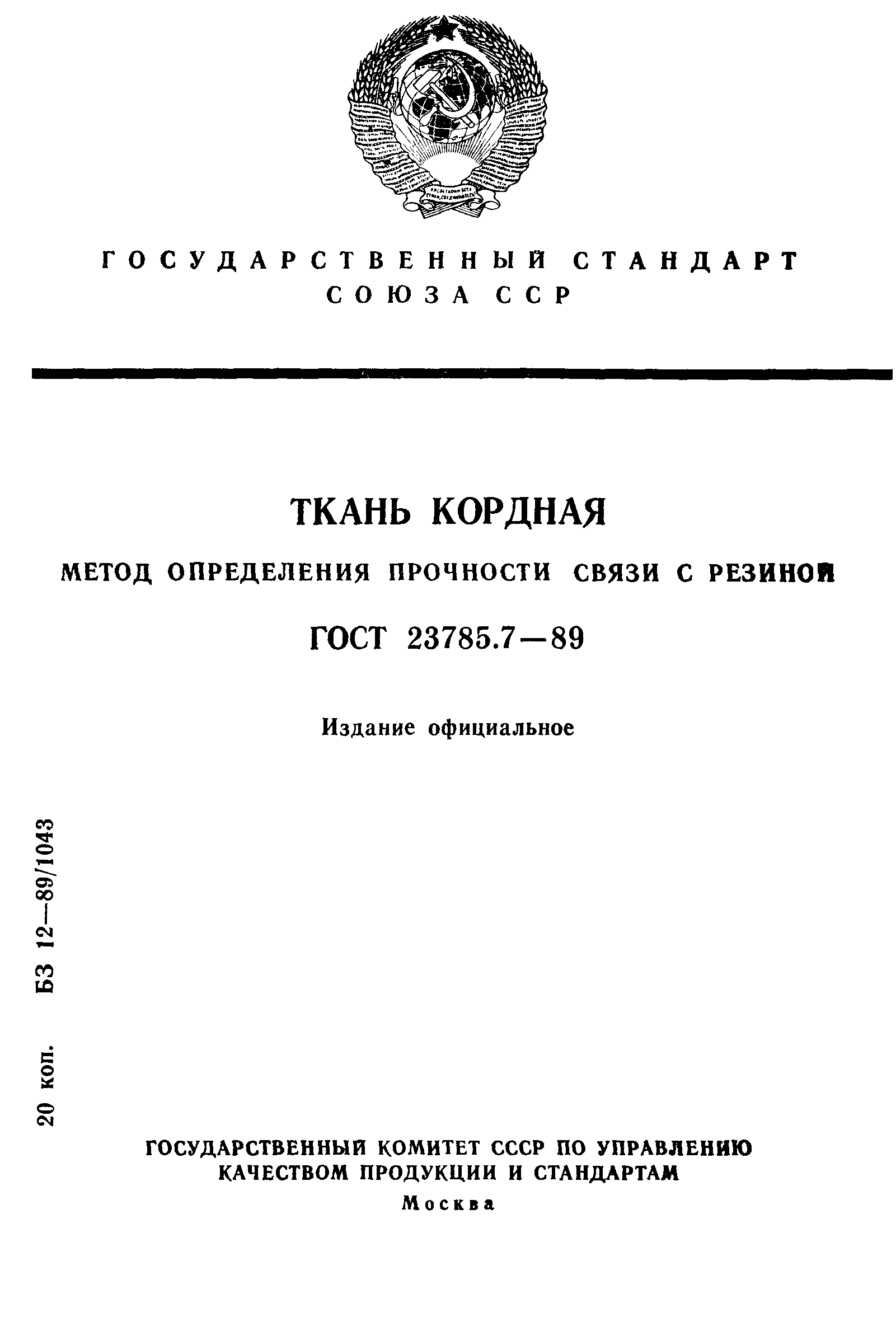 ГОСТ 23785.7-89