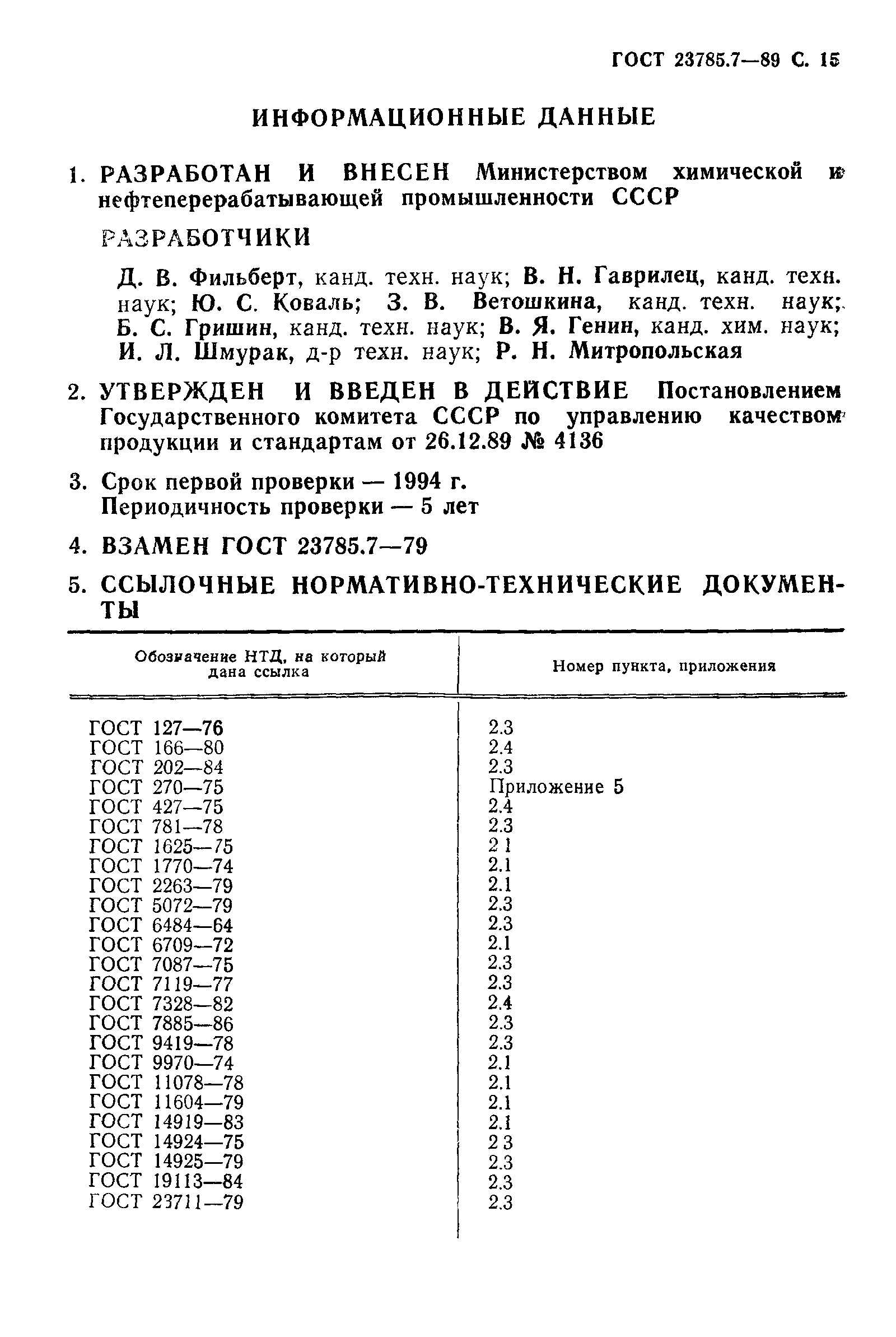 ГОСТ 23785.7-89