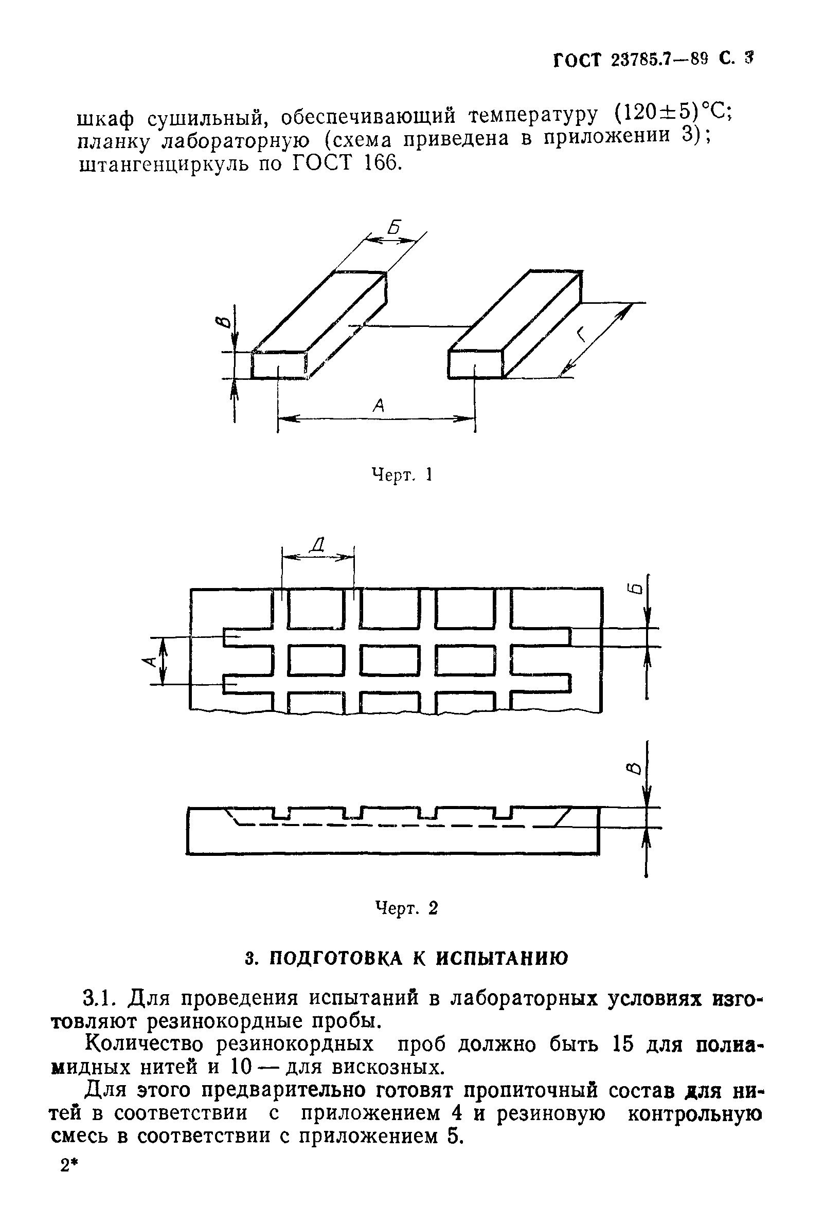 ГОСТ 23785.7-89