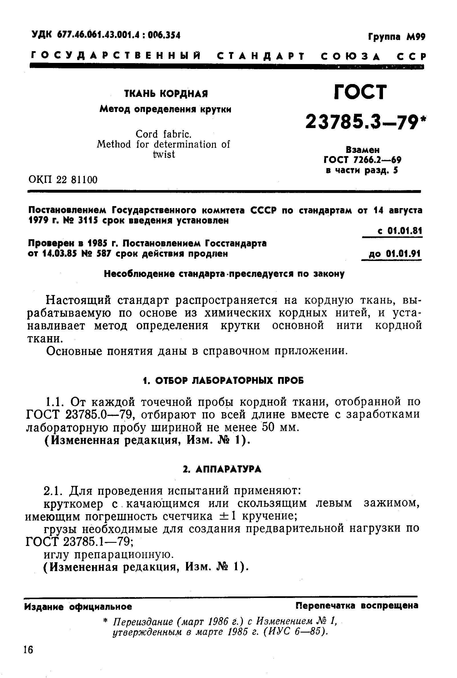 ГОСТ 23785.3-79