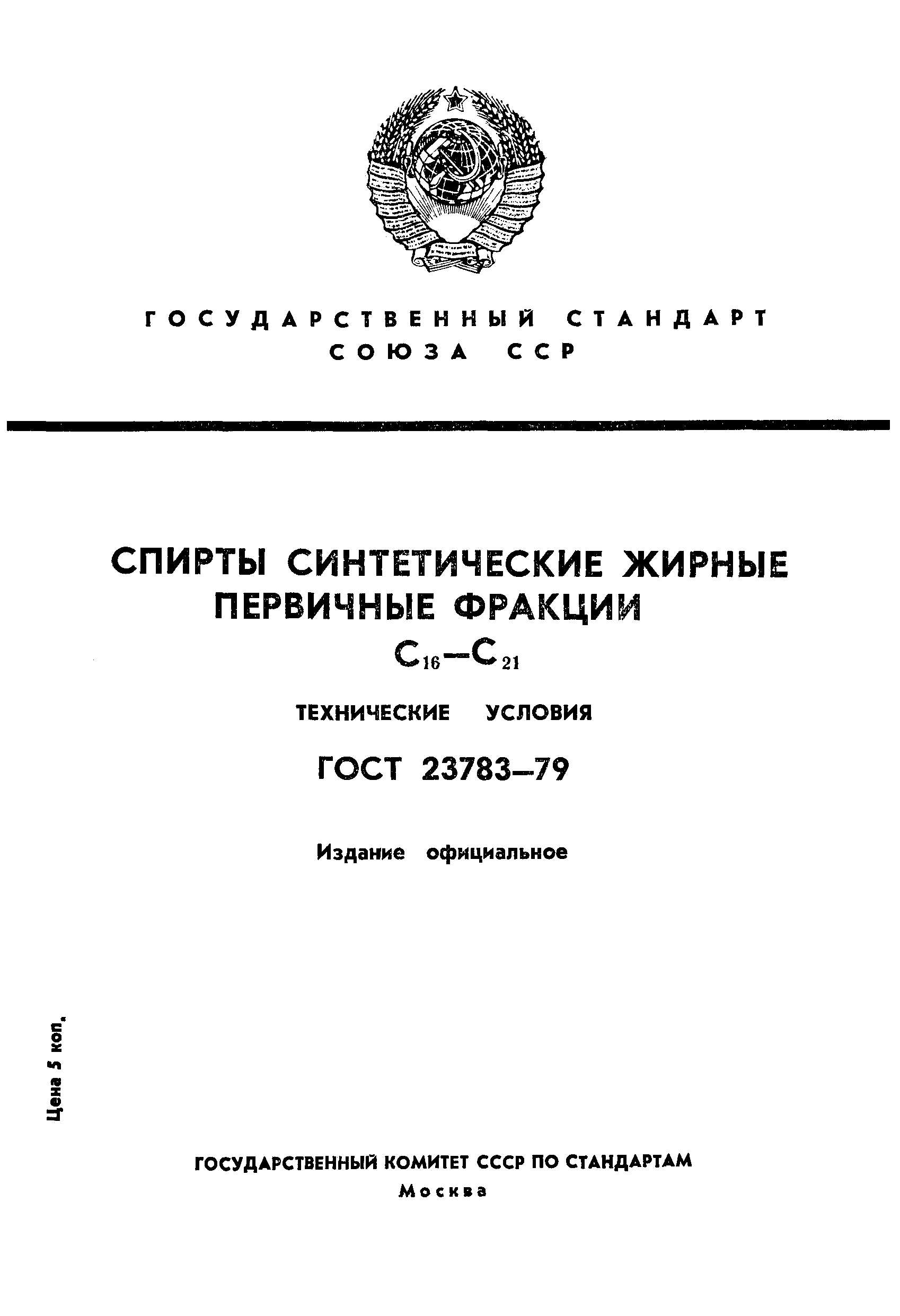 ГОСТ 23783-79