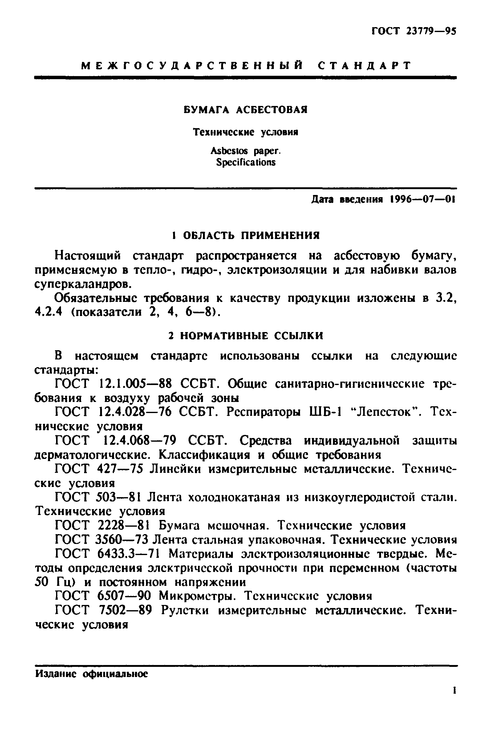 ГОСТ 23779-95