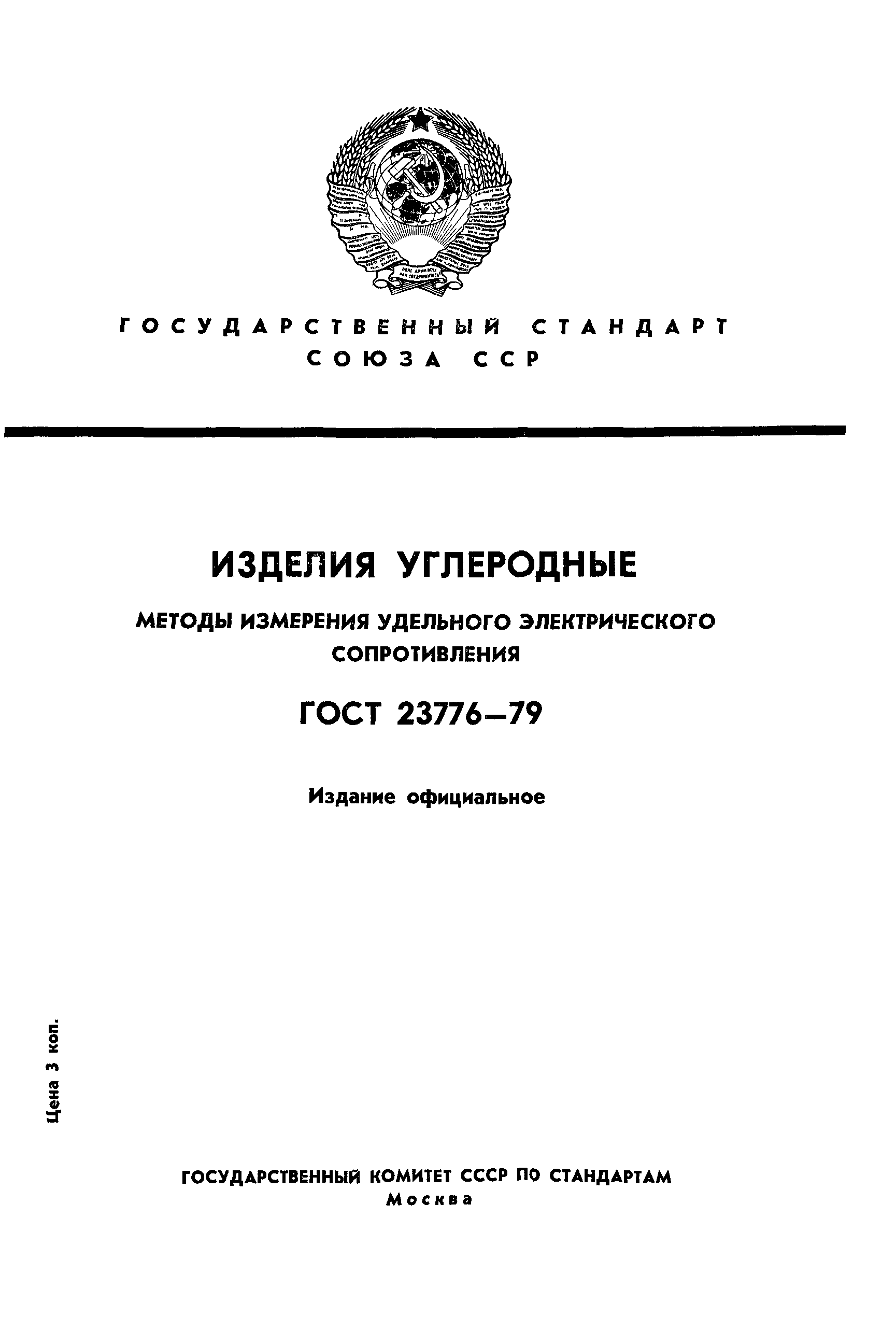 ГОСТ 23776-79