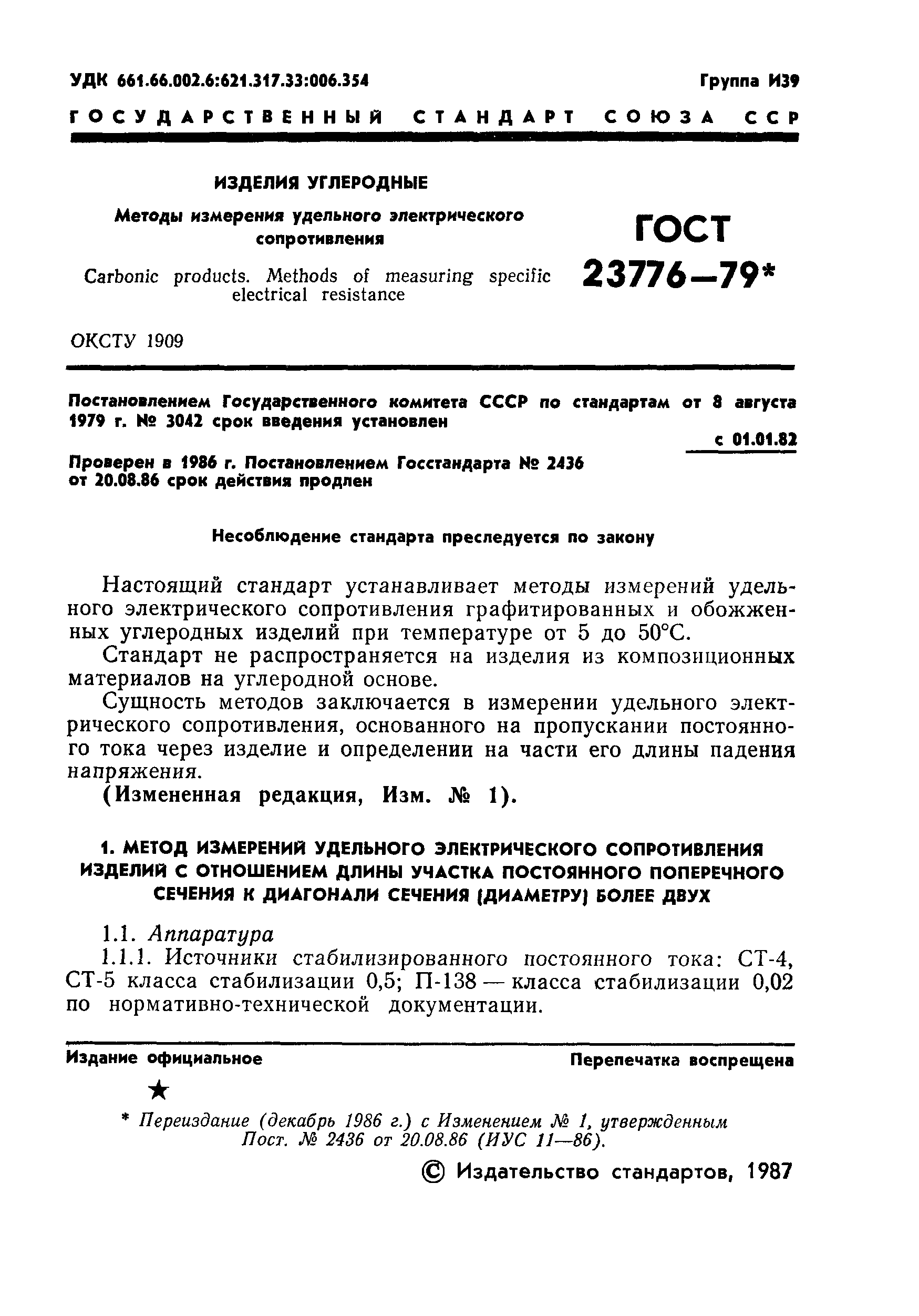 ГОСТ 23776-79