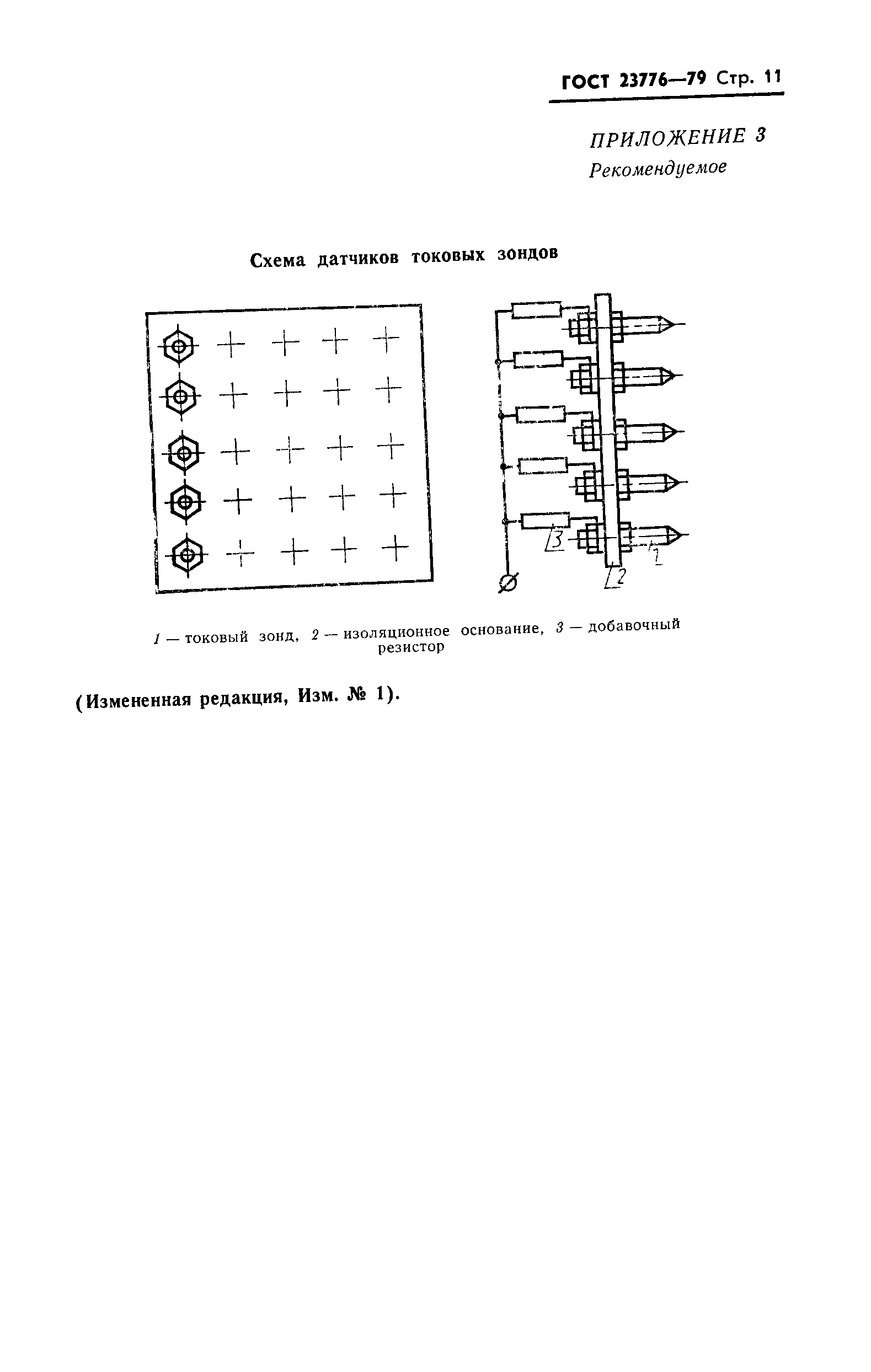 ГОСТ 23776-79