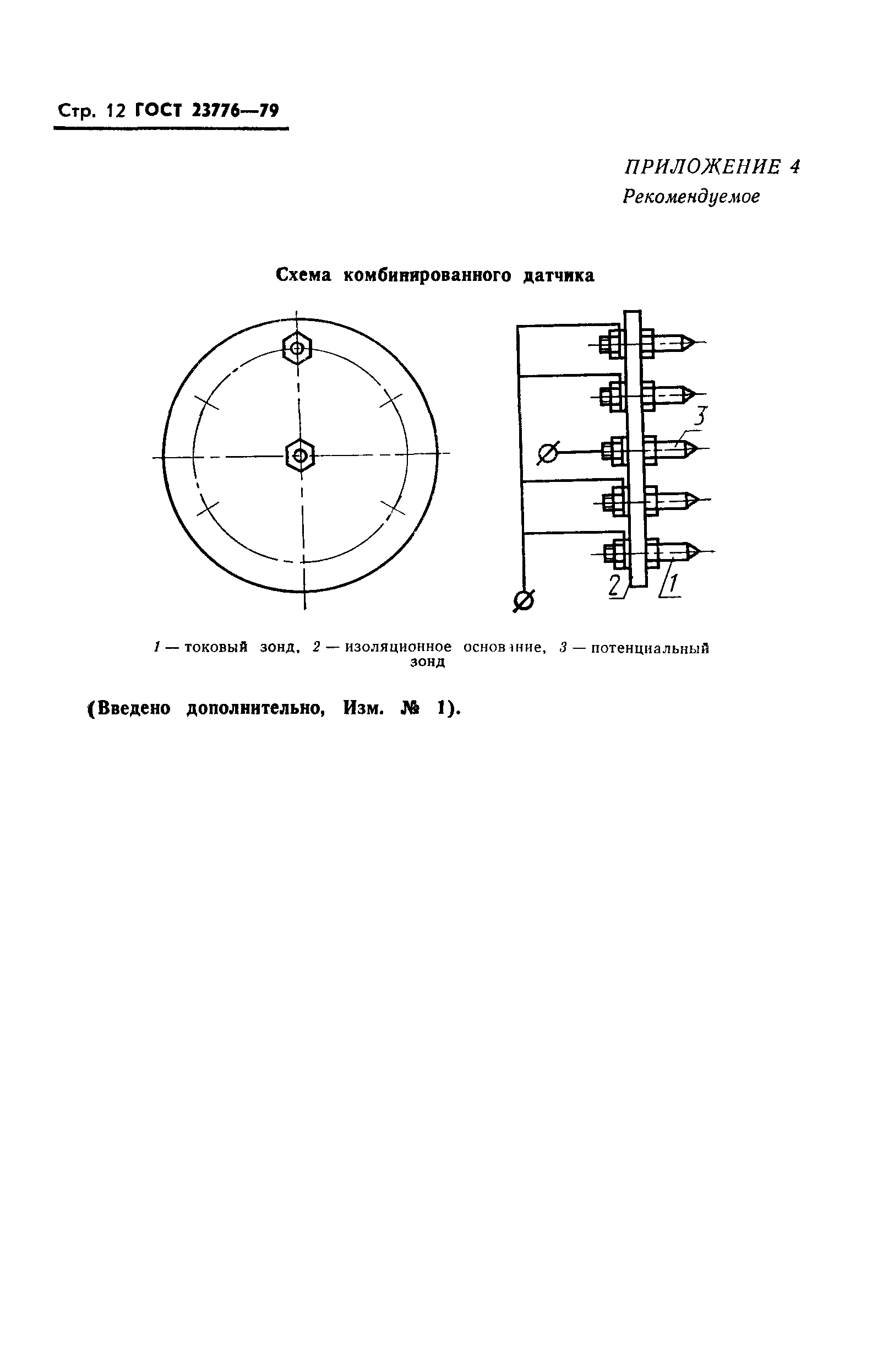 ГОСТ 23776-79