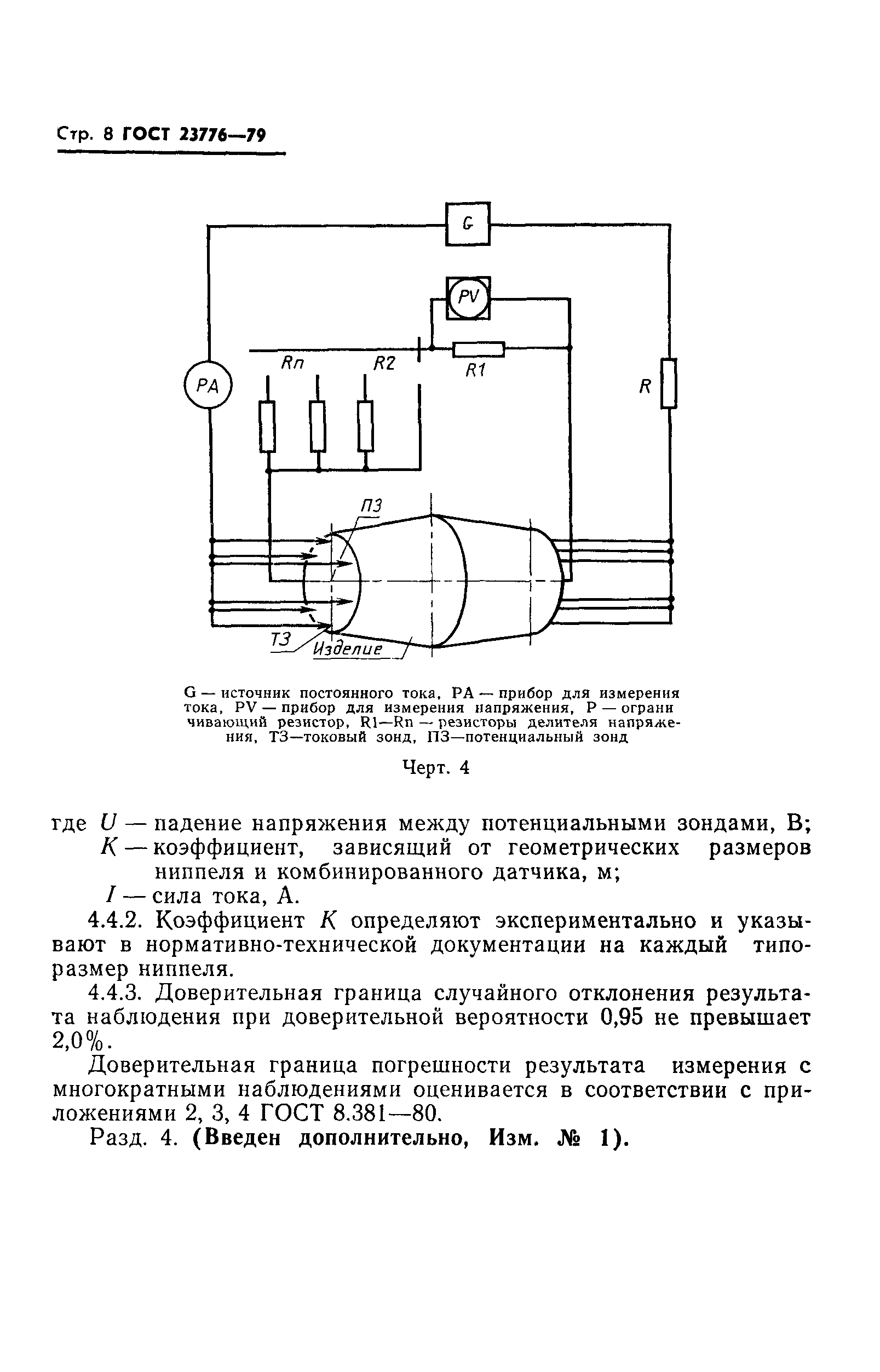 ГОСТ 23776-79