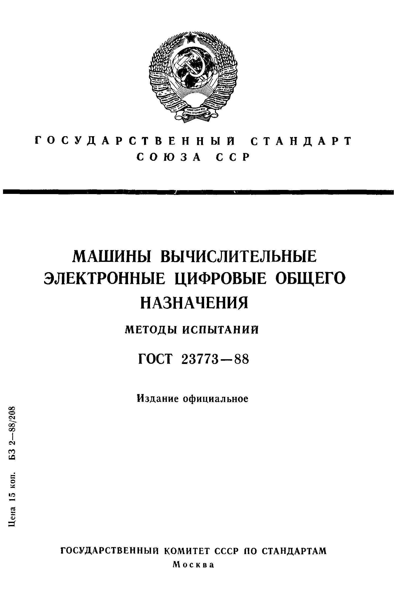 Скачать ГОСТ 23773-88 Машины вычислительные электронные цифровые общего  назначения. Методы испытаний