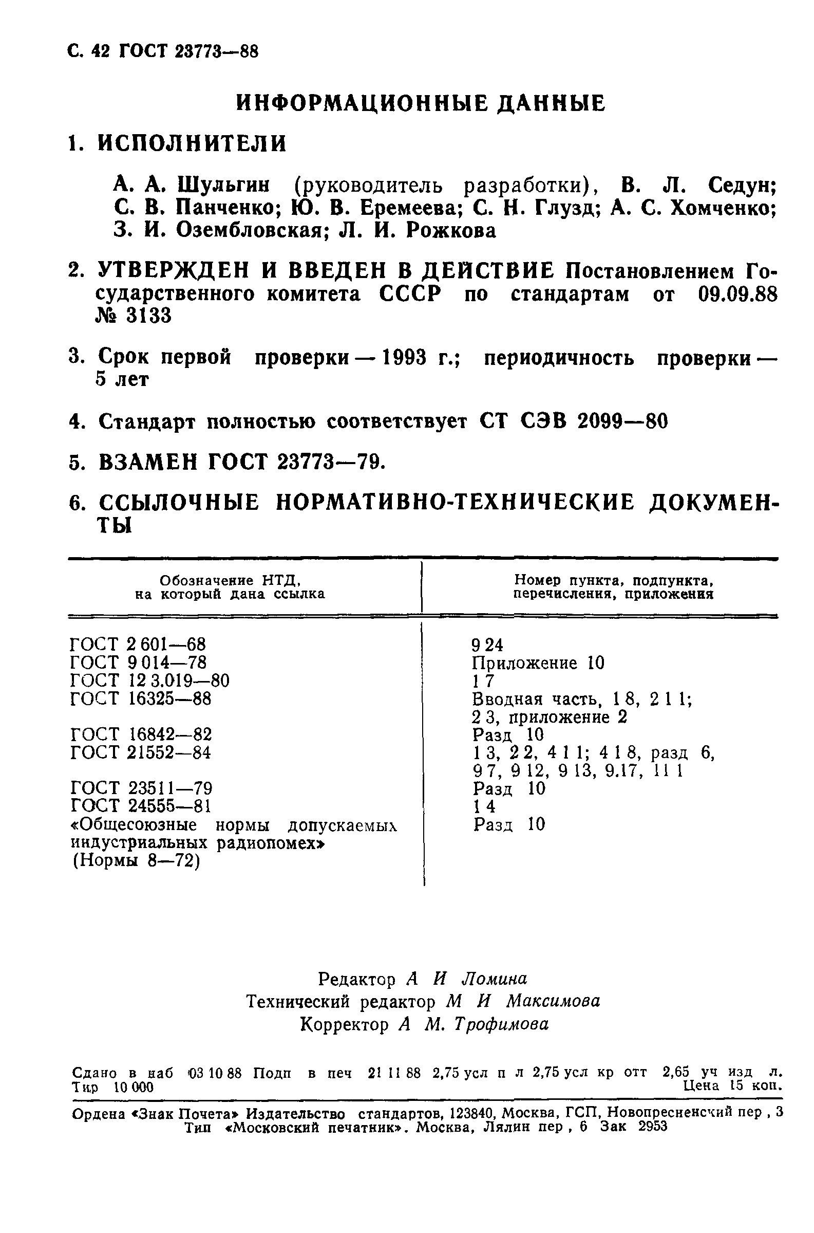 ГОСТ 23773-88