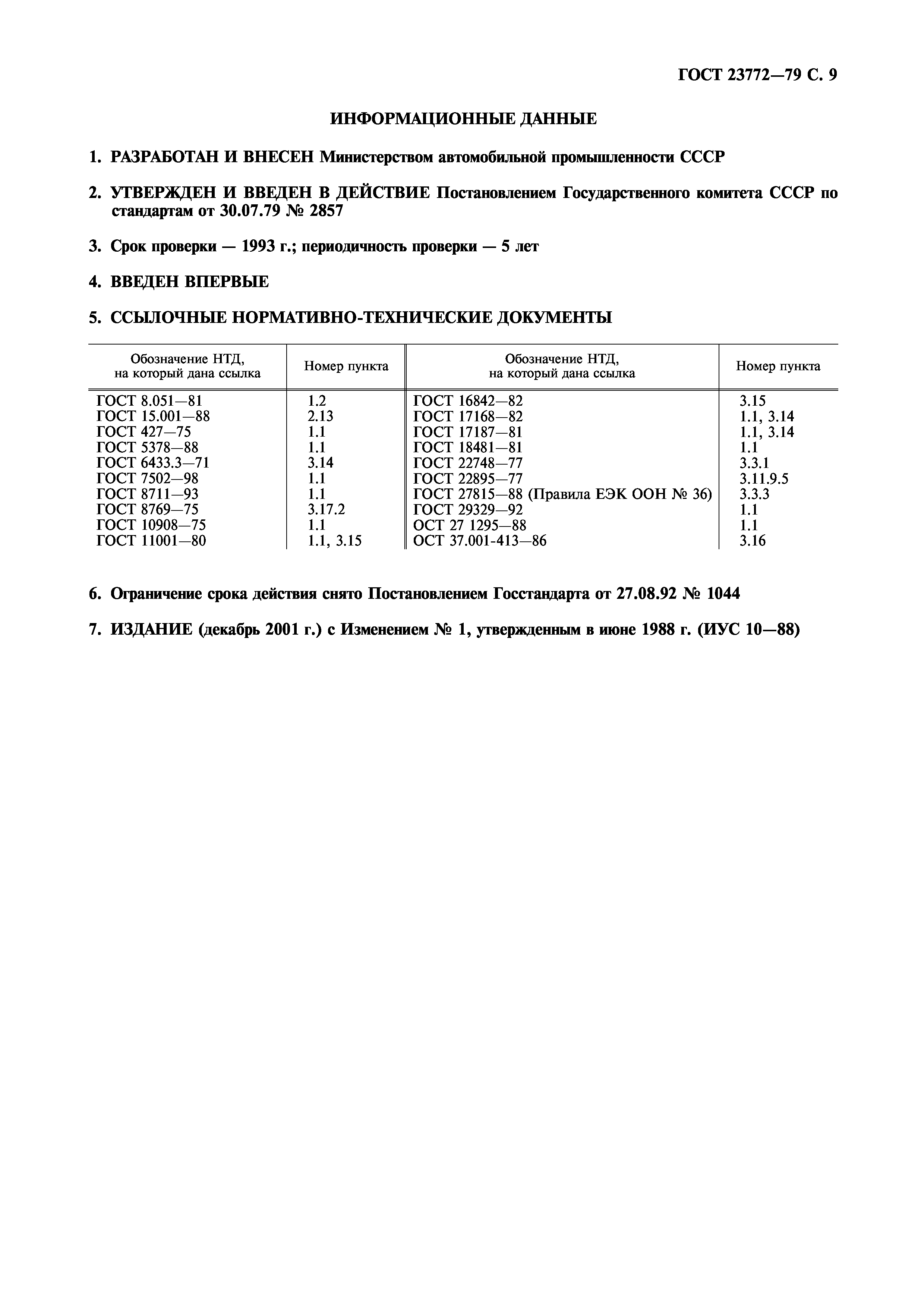 ГОСТ 23772-79