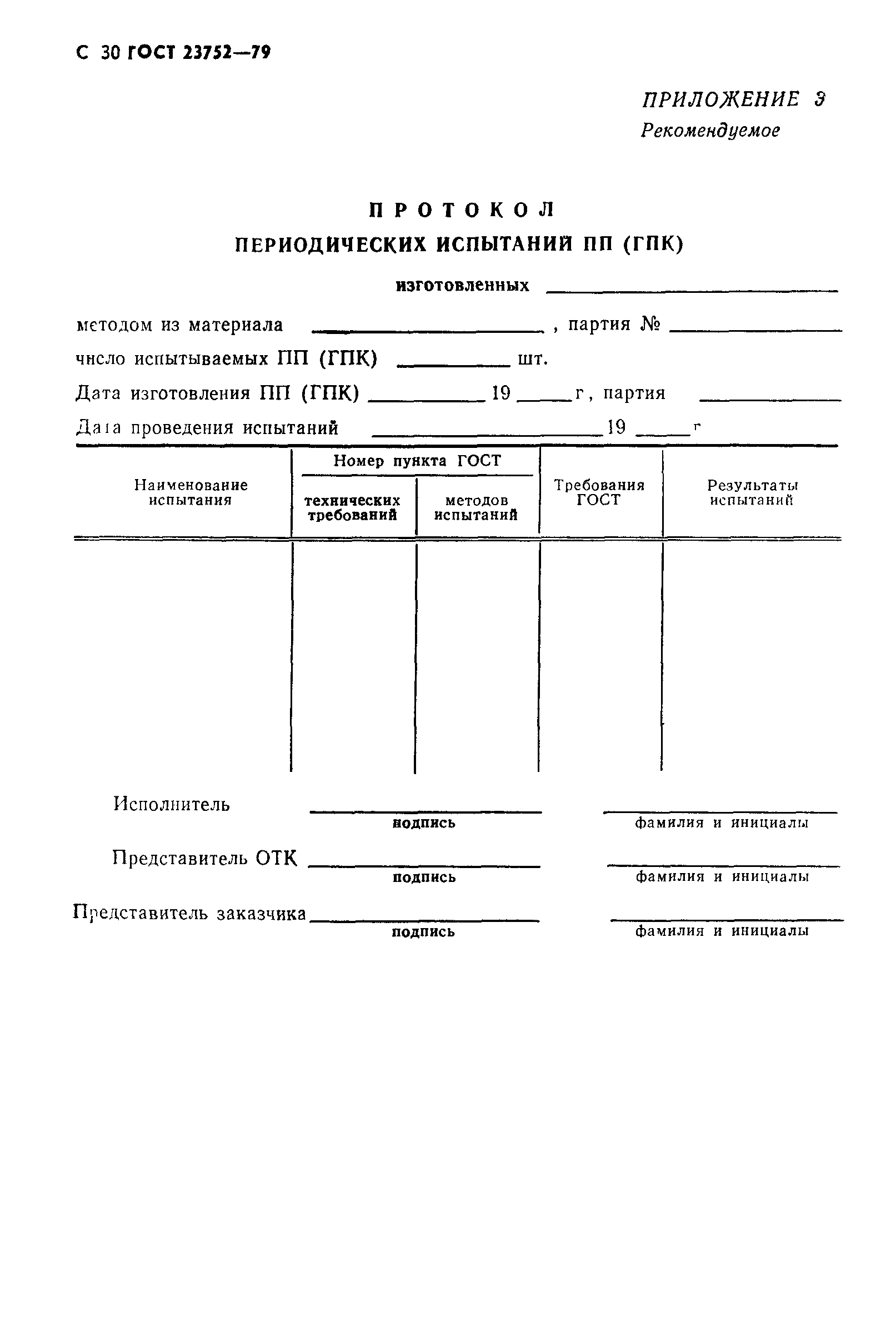 Скачать ГОСТ 23752-79 Платы печатные. Общие технические условия