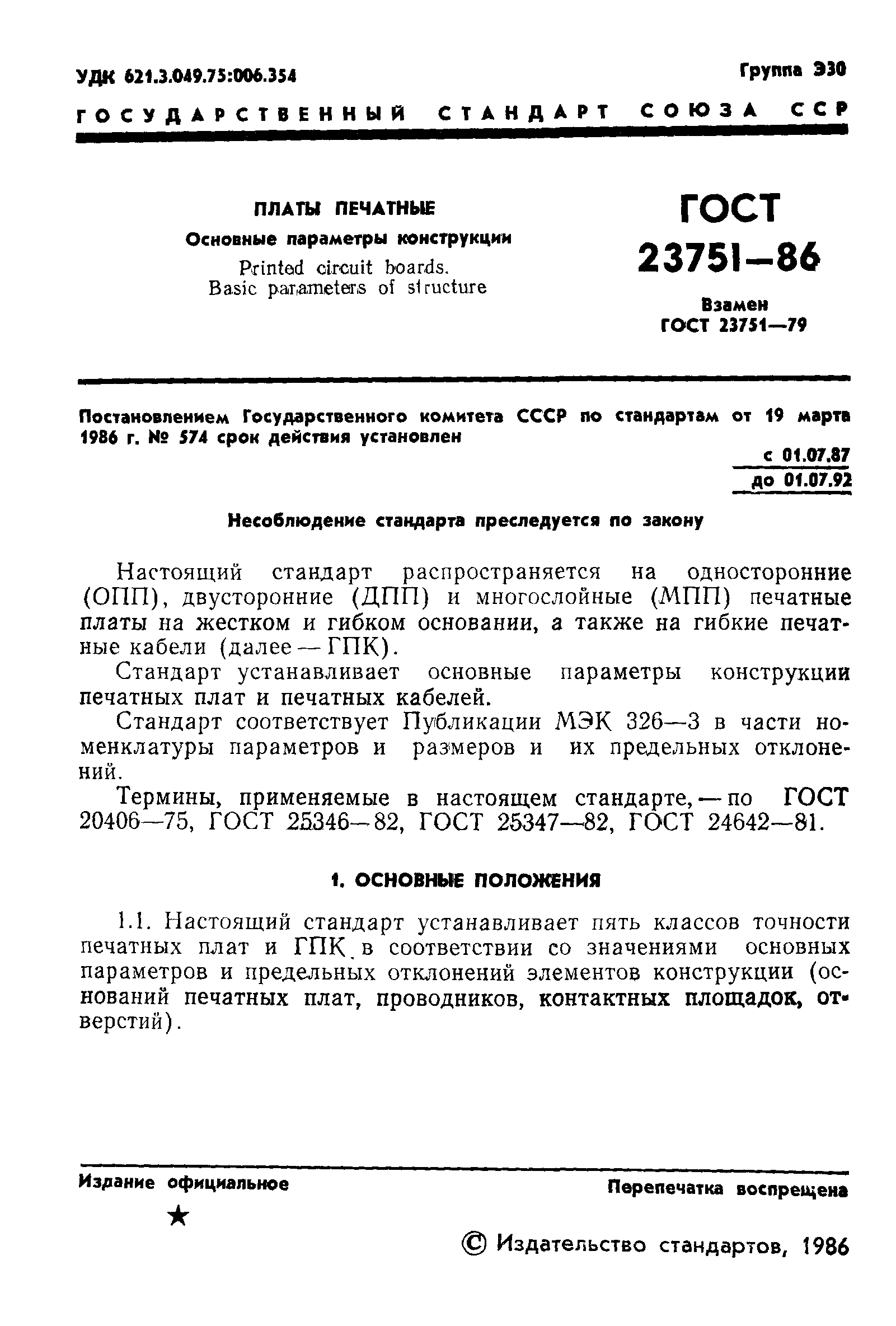 ГОСТ 23751-86