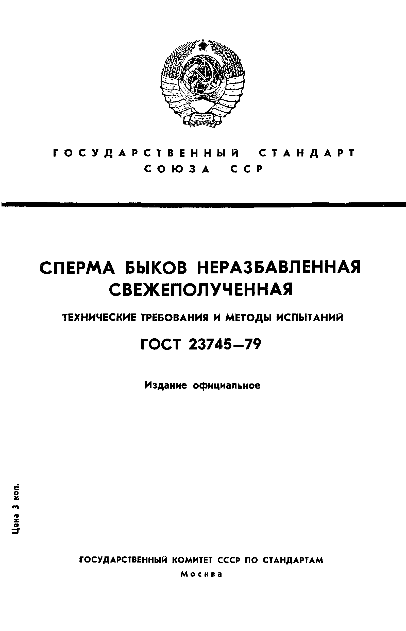 ГОСТ 23745-79