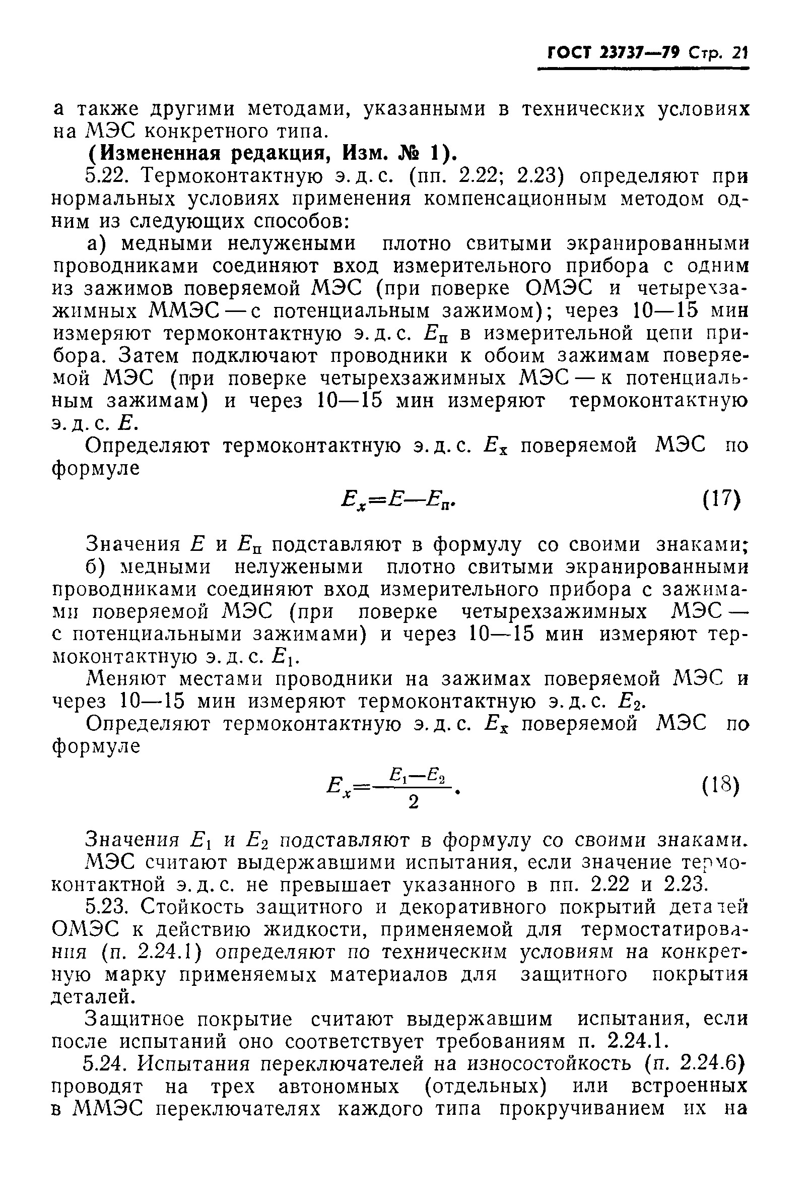 ГОСТ 23737-79