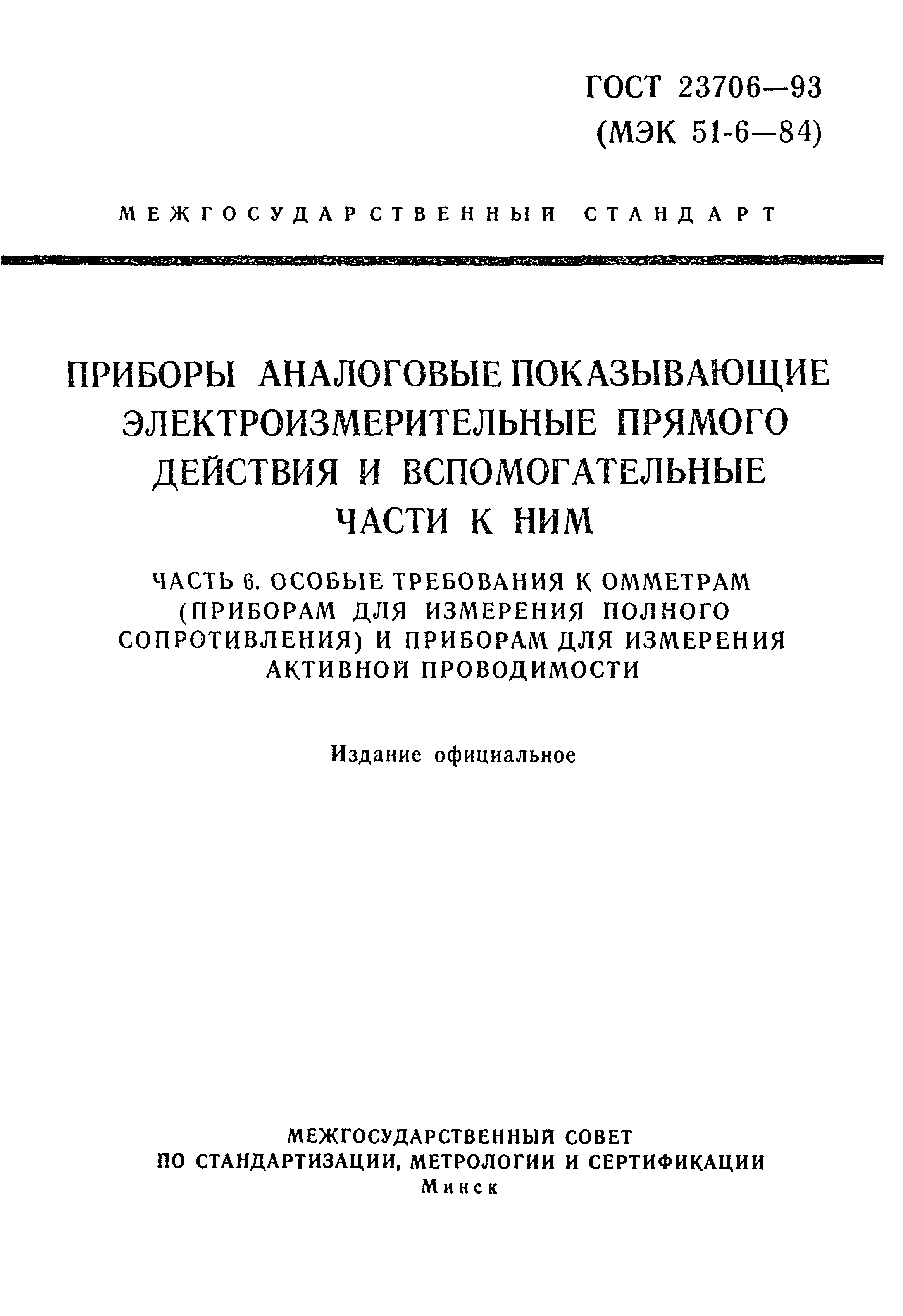 ГОСТ 23706-93