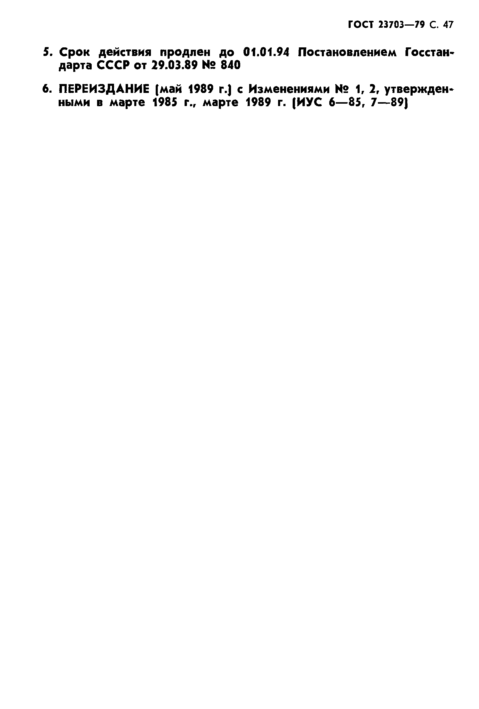 ГОСТ 23703-79