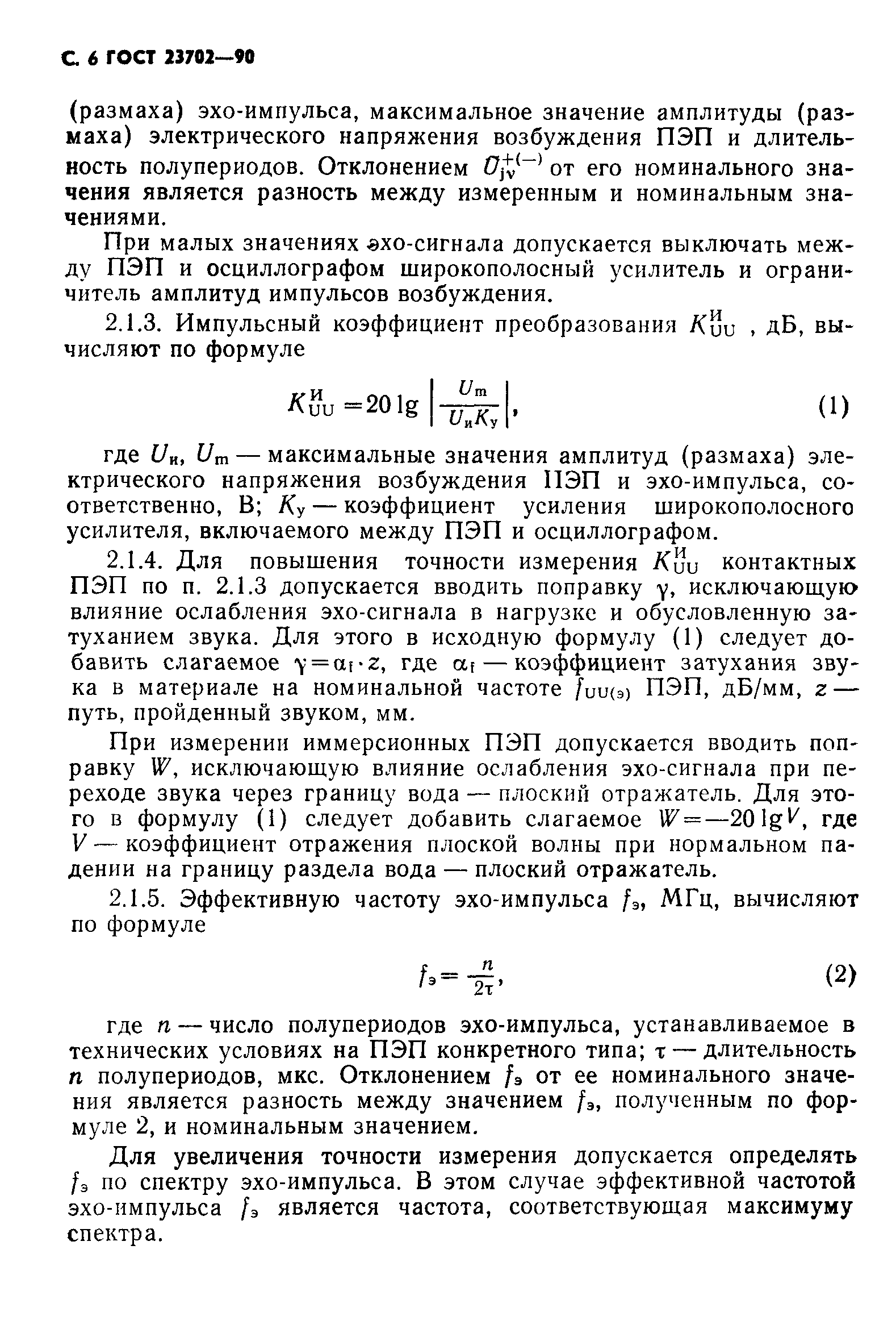 ГОСТ 23702-90