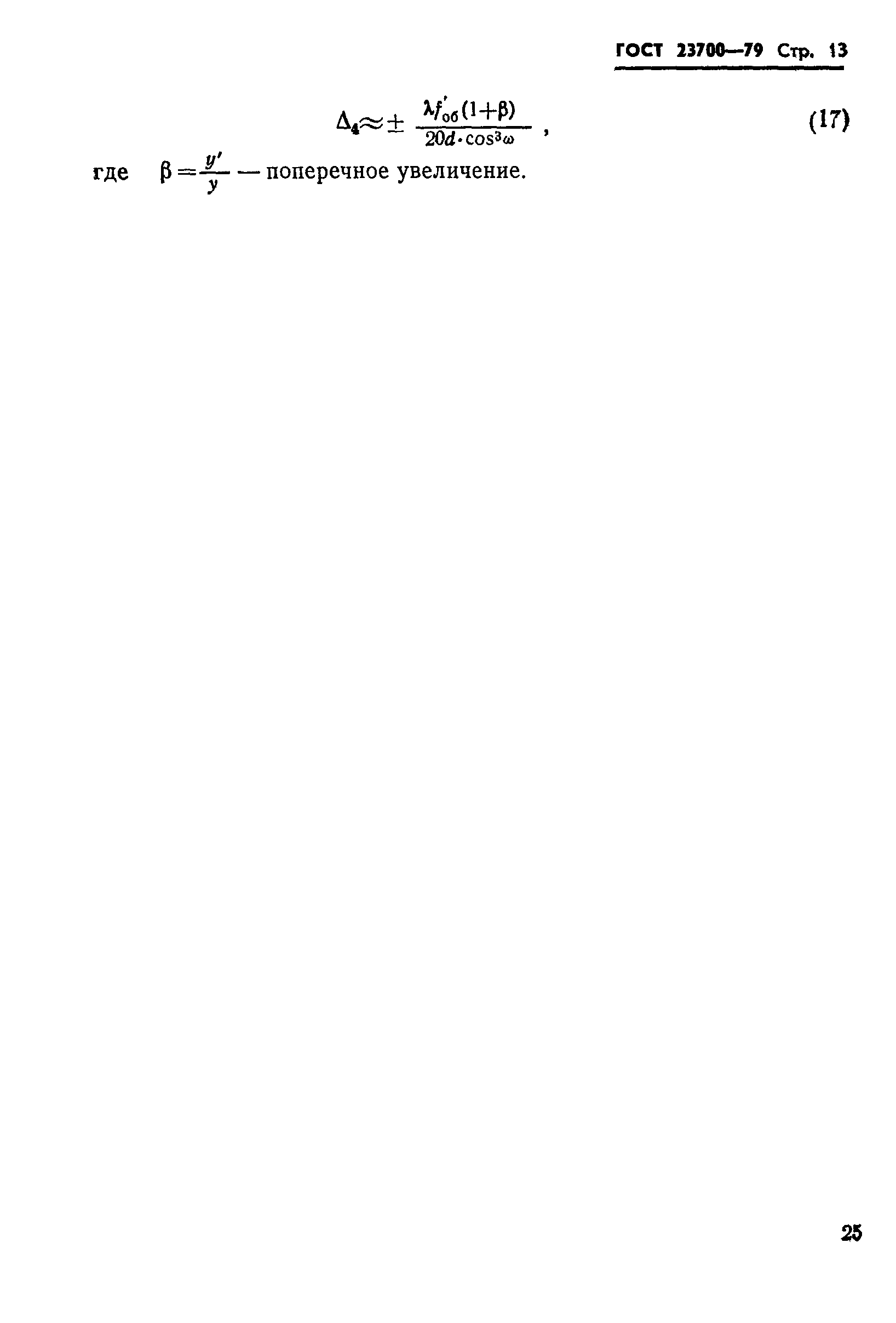 ГОСТ 23700-79