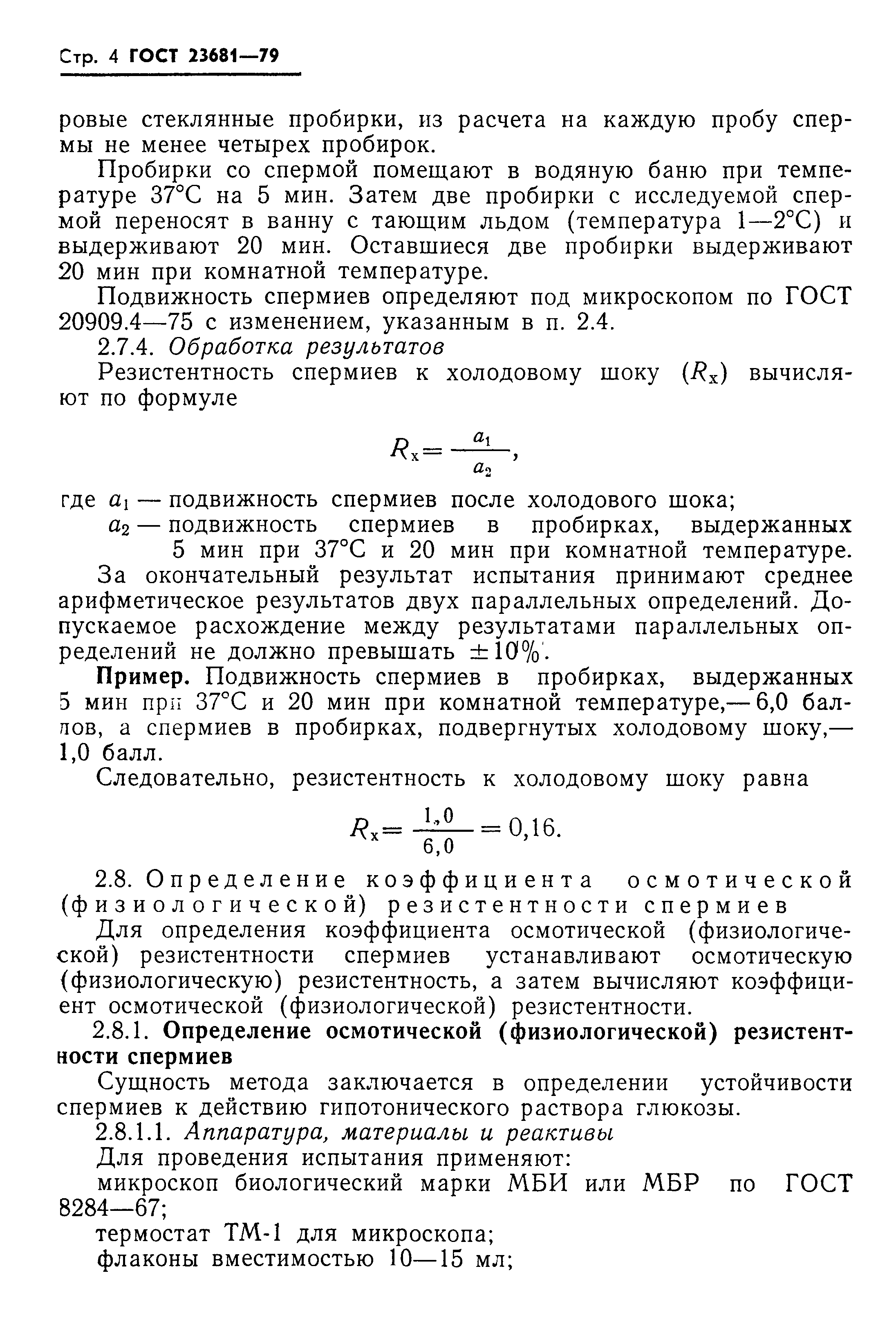 ГОСТ 23681-79