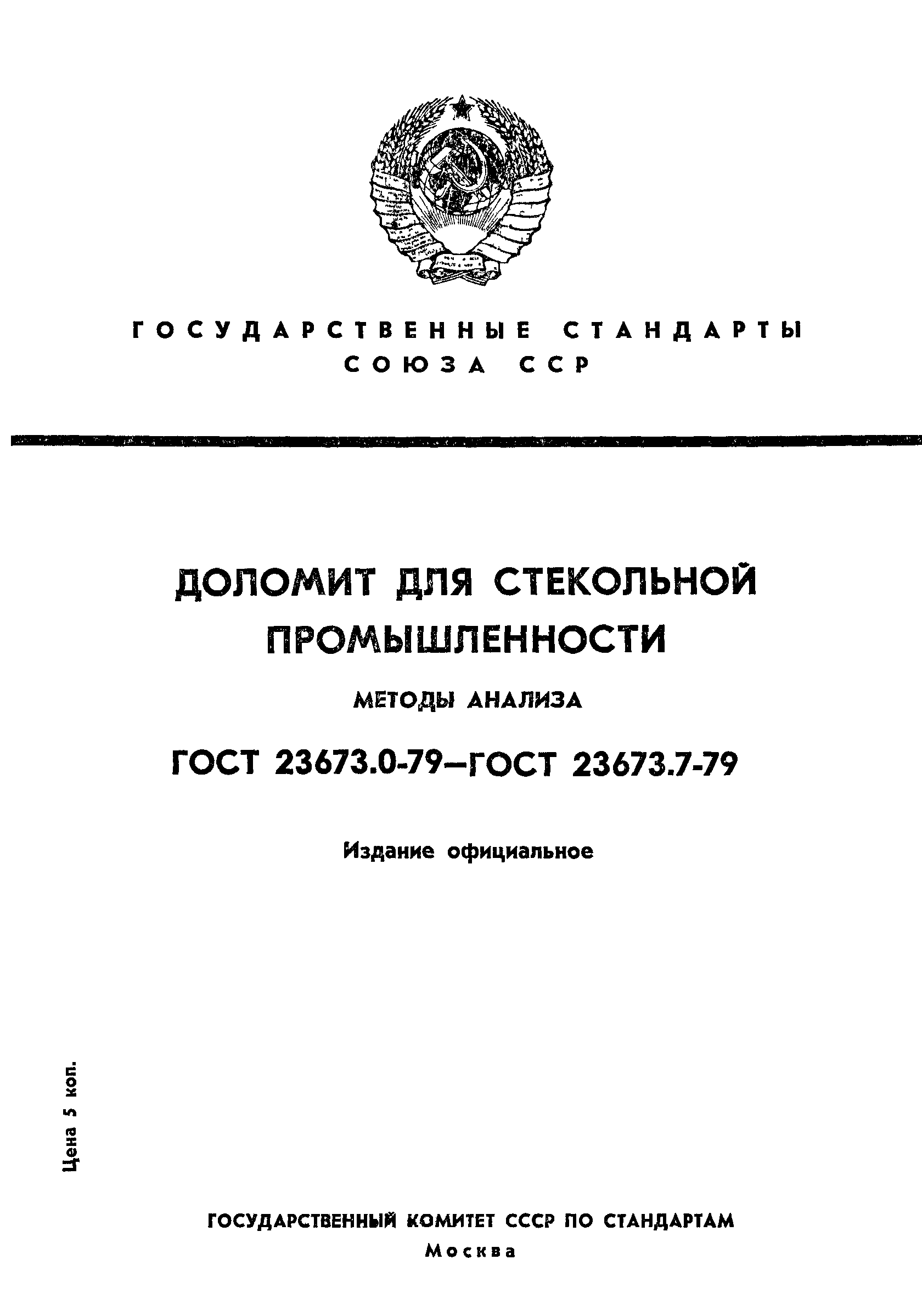 ГОСТ 23673.0-79
