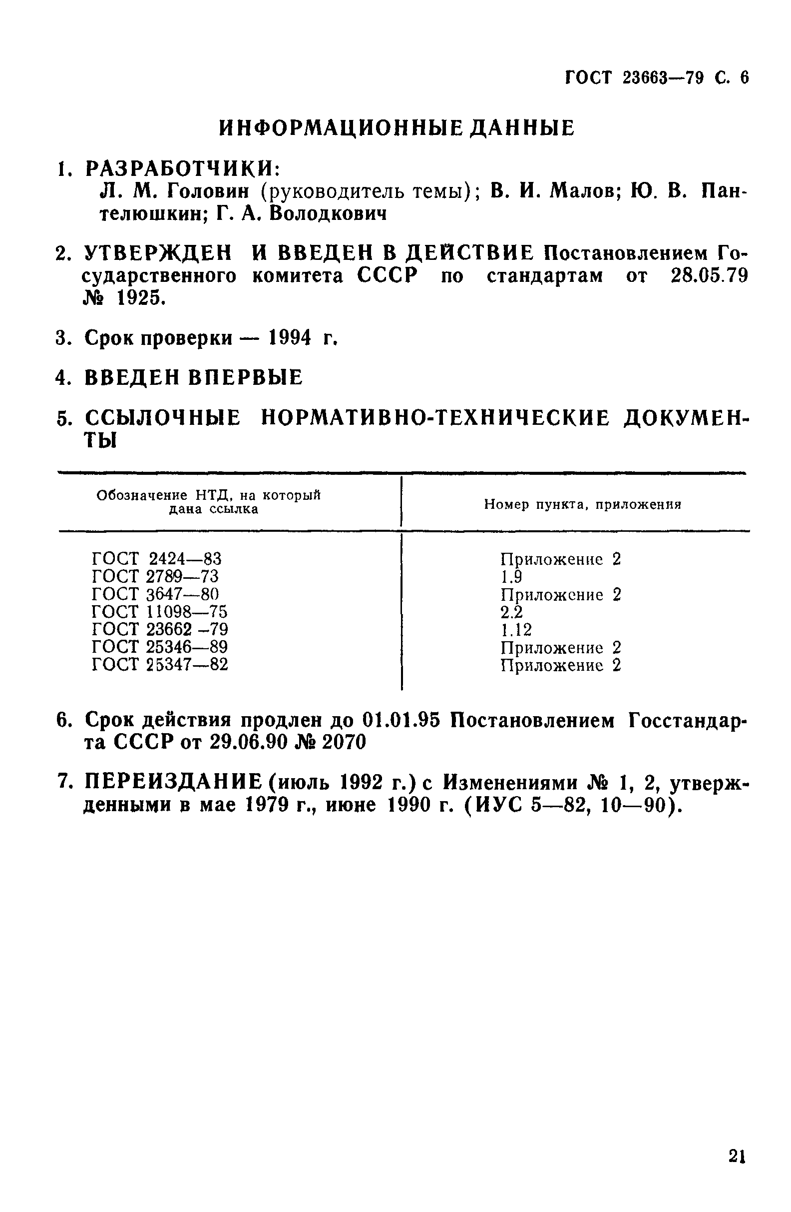 ГОСТ 23663-79