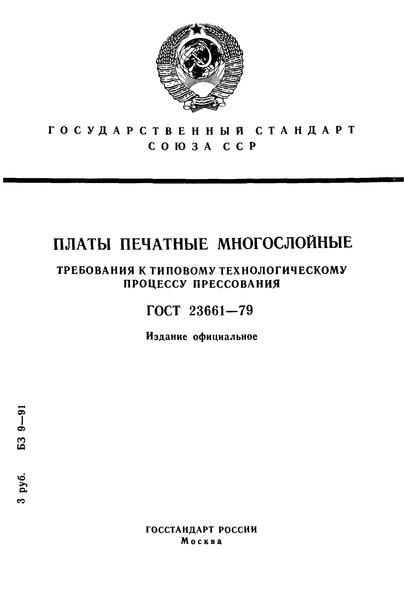 ГОСТ 23661-79
