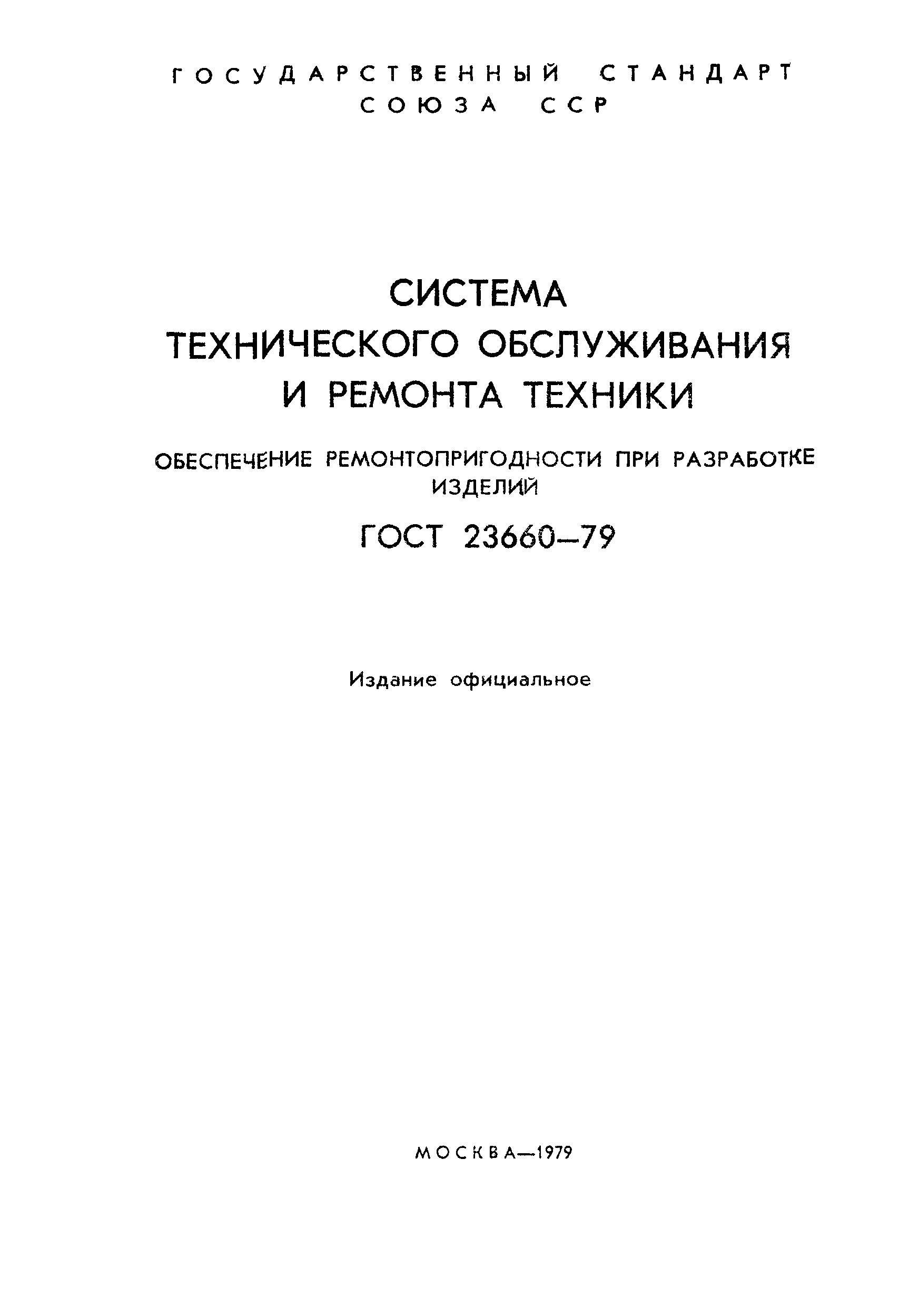 ГОСТ 23660-79