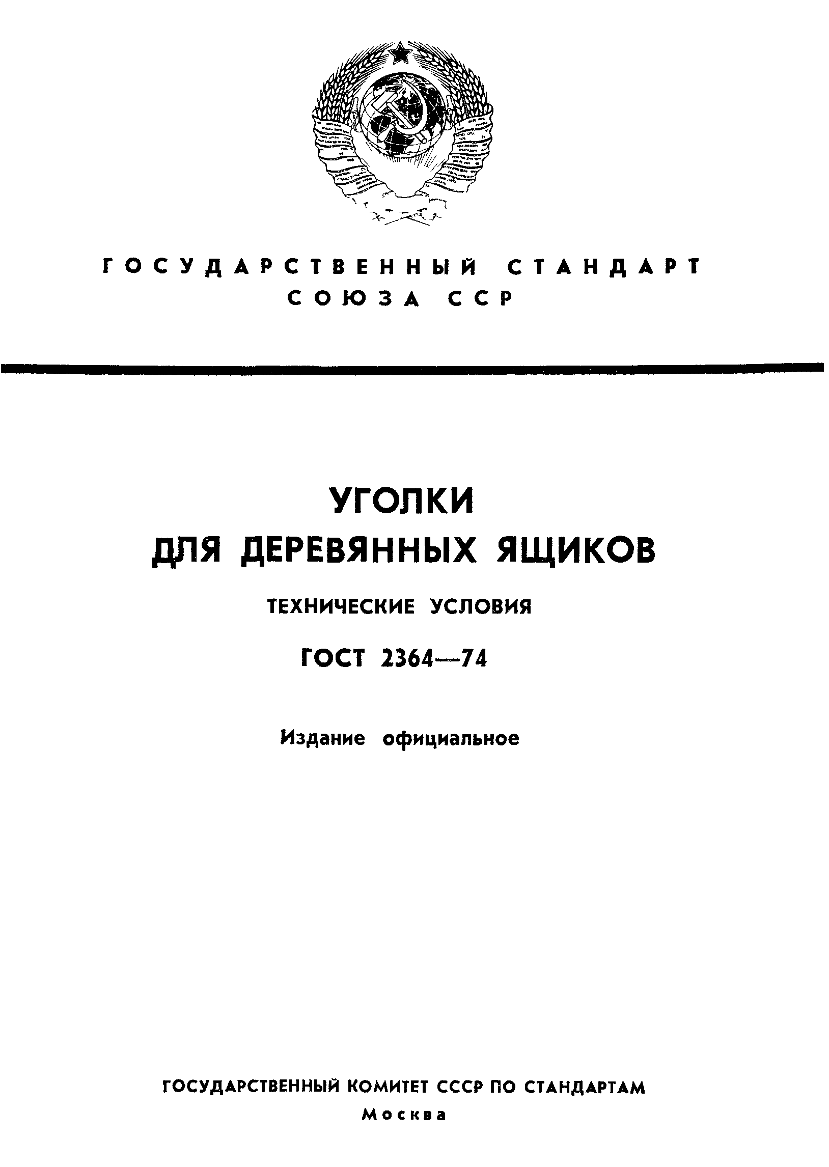 ГОСТ 2364-74