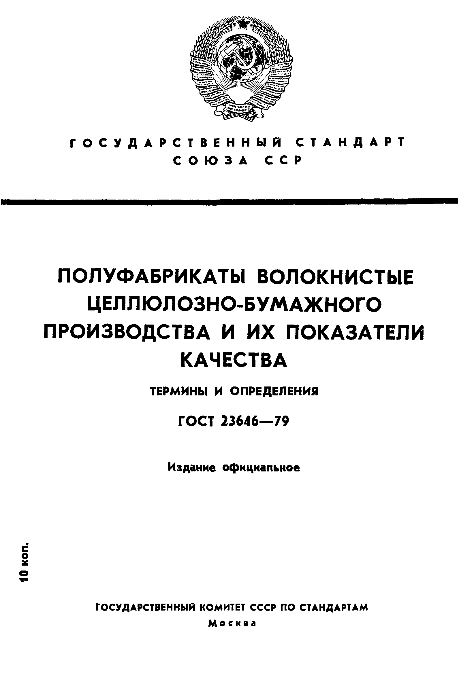 ГОСТ 23646-79