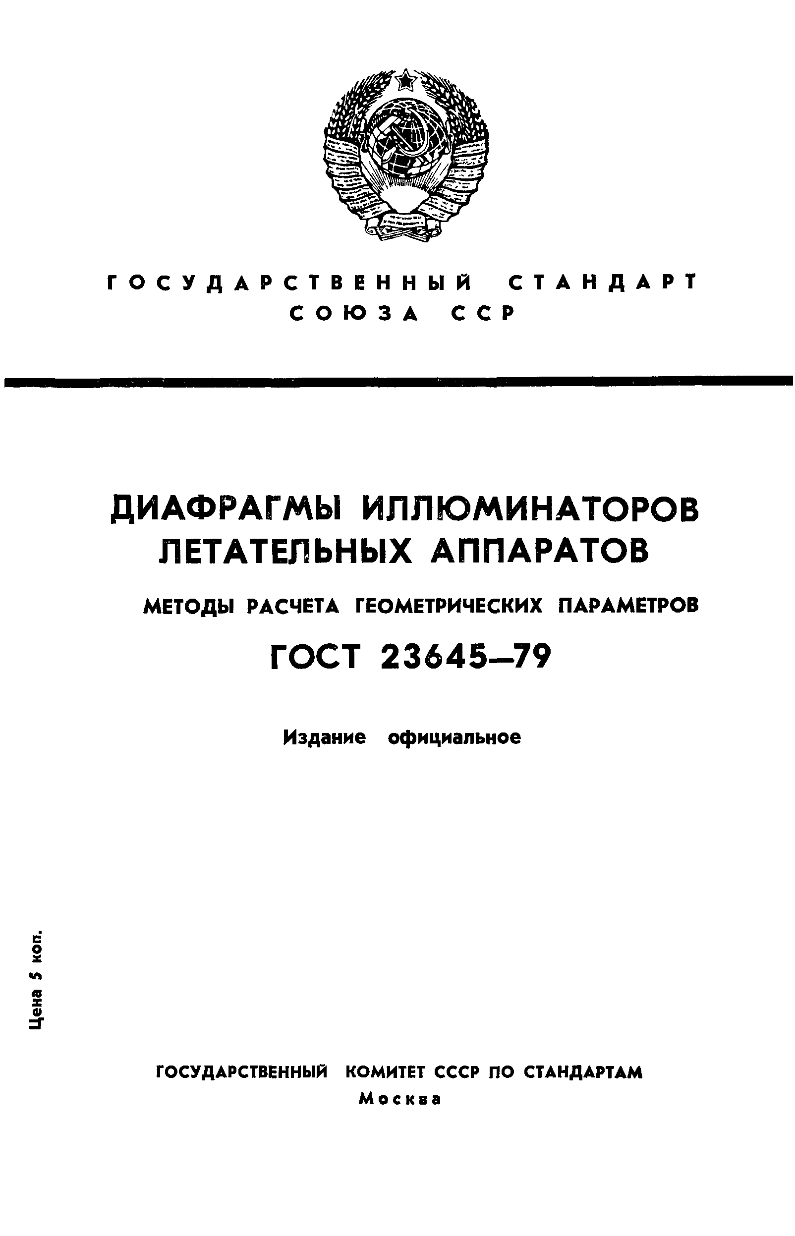 ГОСТ 23645-79