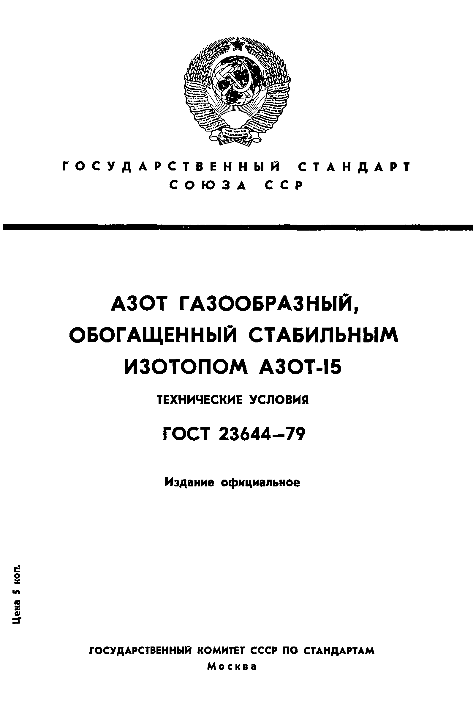 ГОСТ 23644-79