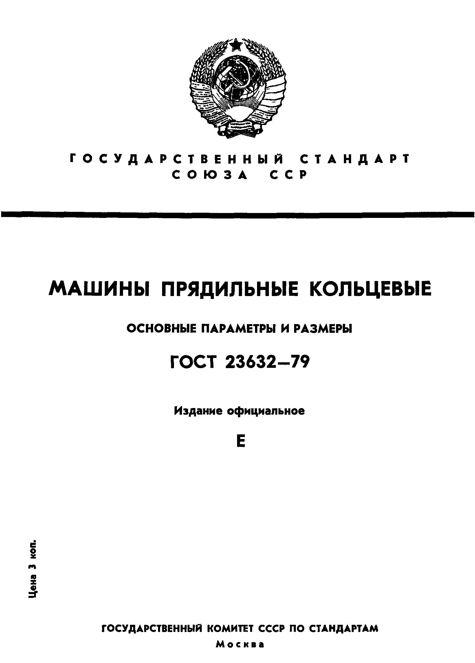 Скачать ГОСТ 23632-79 Машины прядильные кольцевые. Основные параметры и  размеры