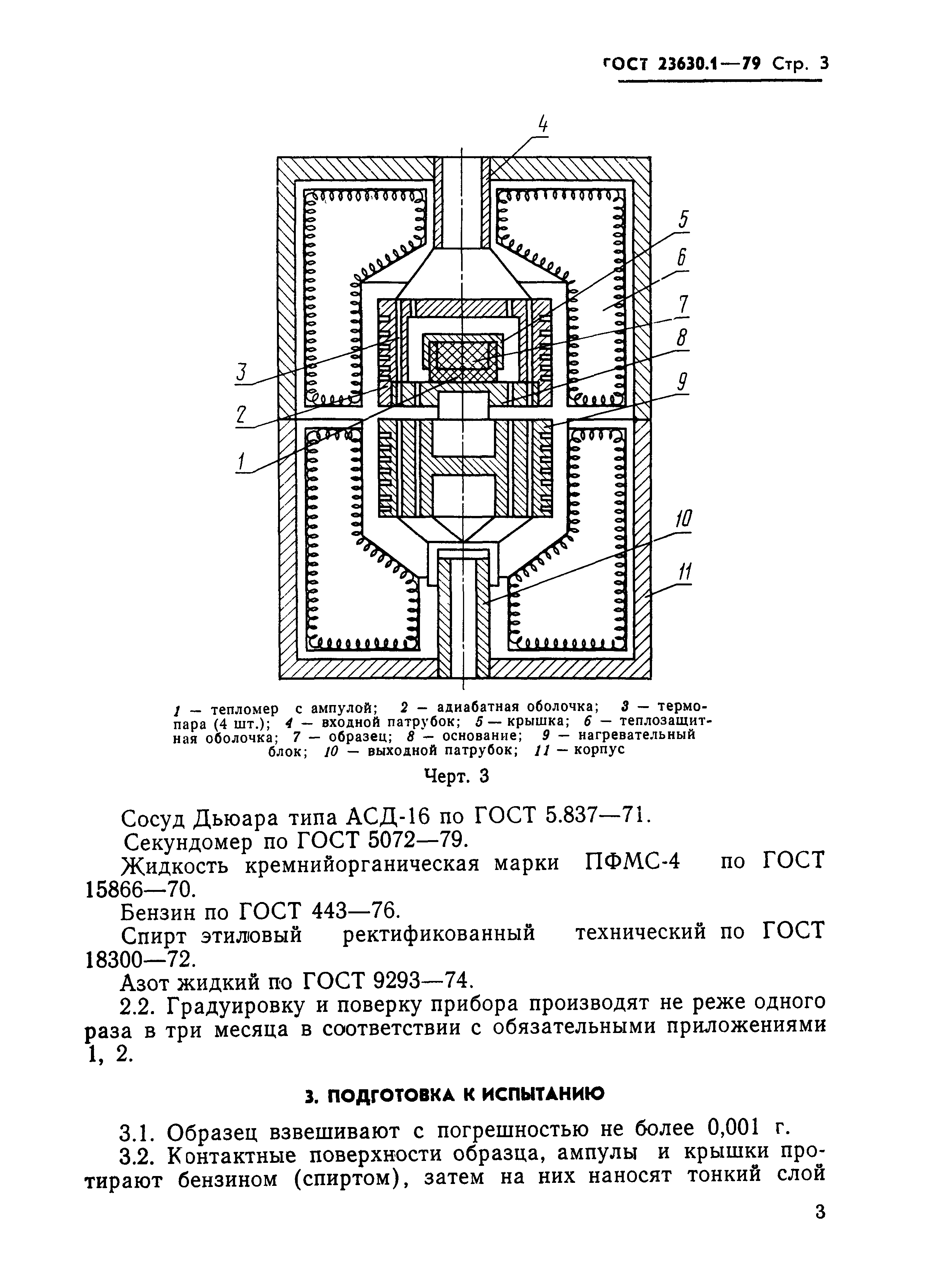 ГОСТ 23630.1-79