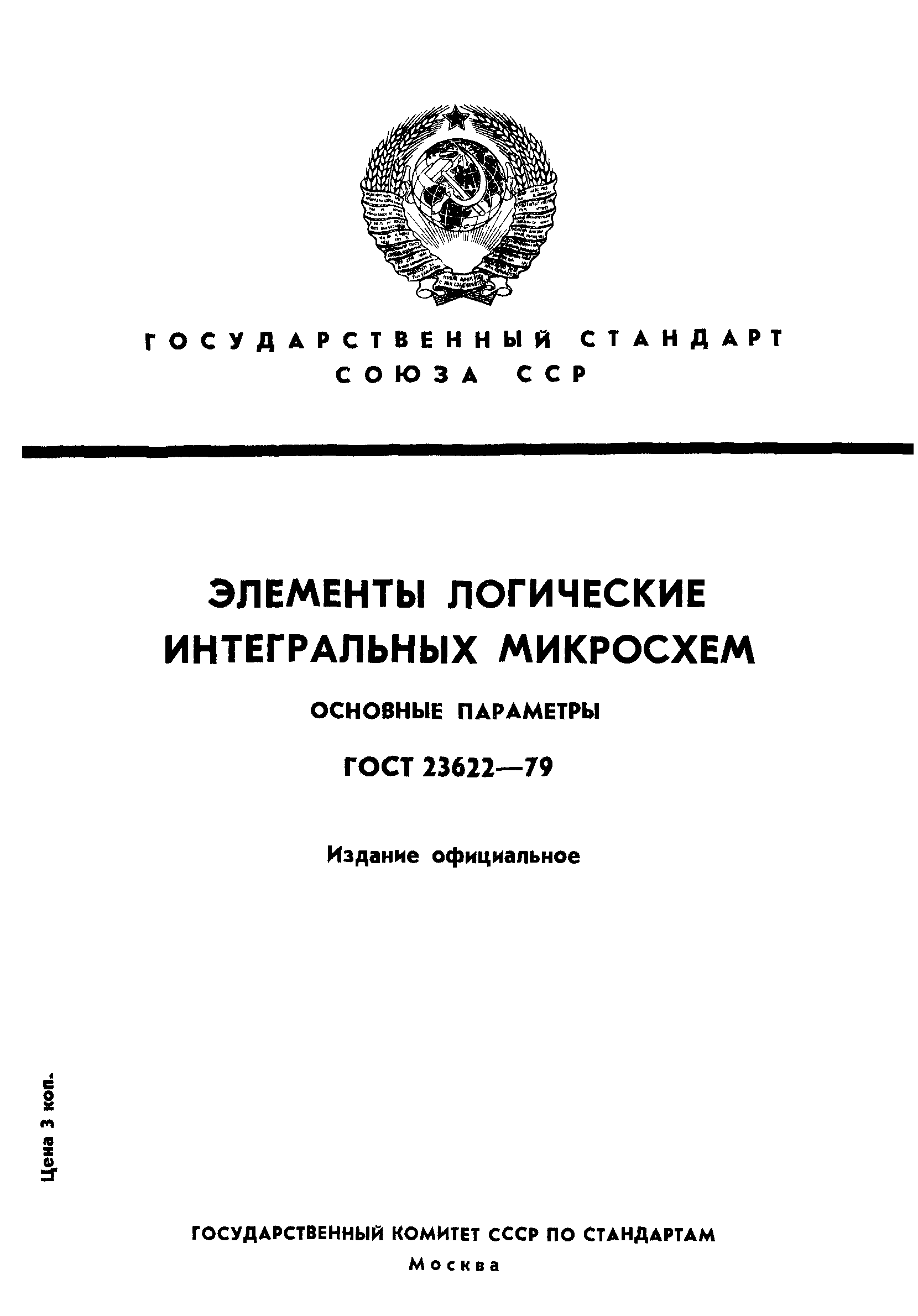 ГОСТ 23622-79