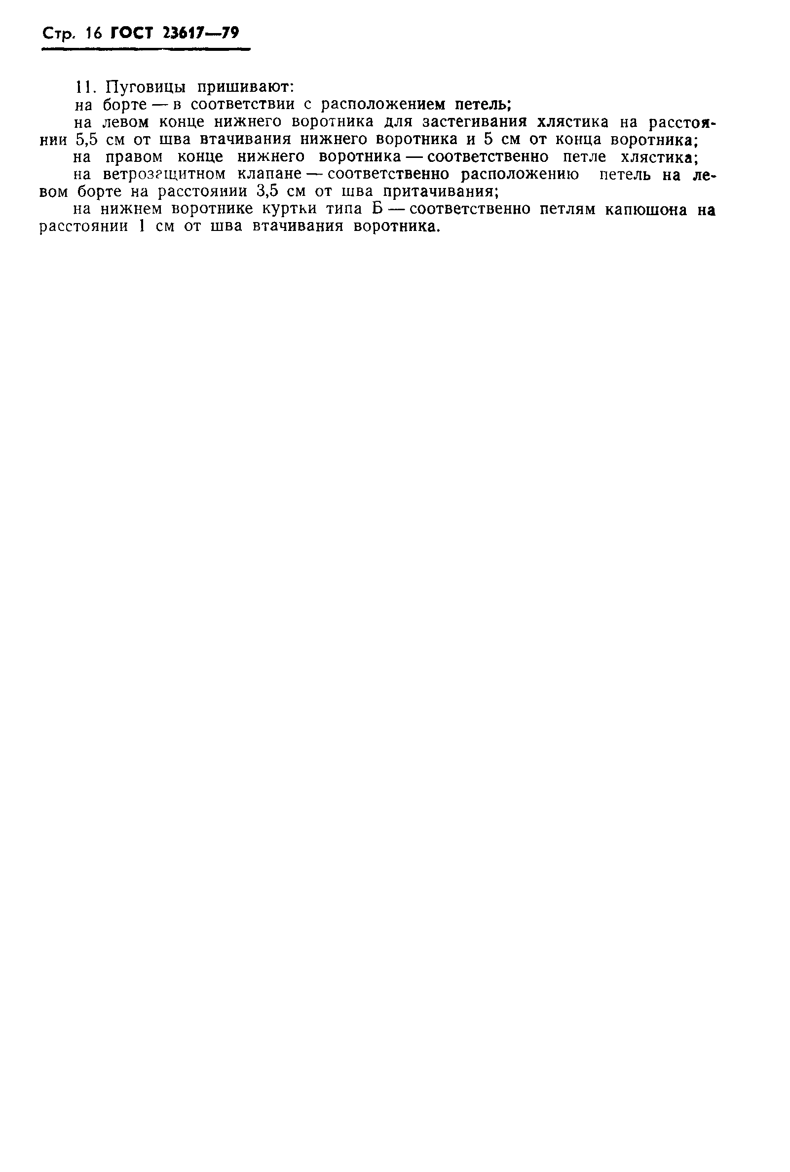 ГОСТ 23617-79