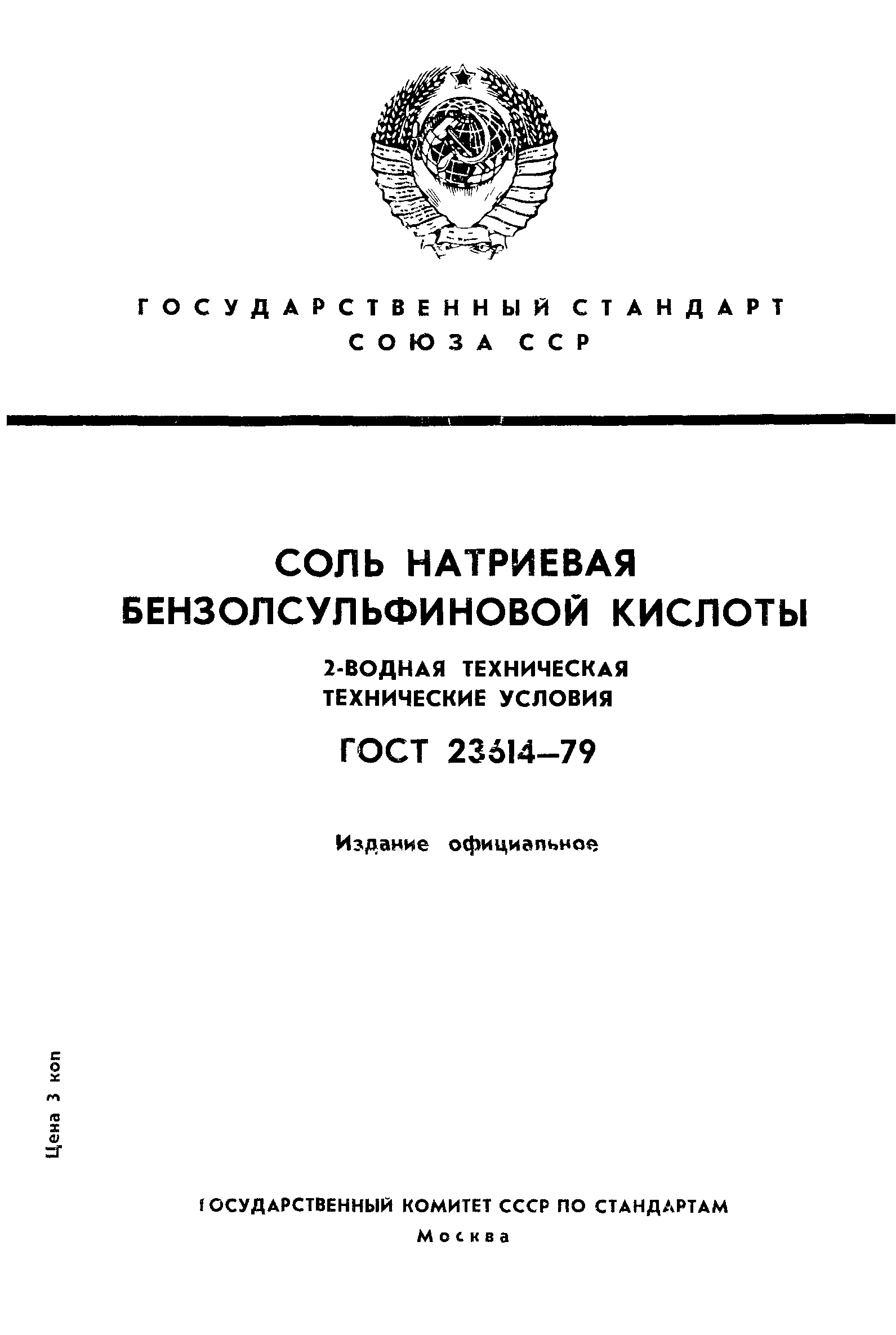 ГОСТ 23614-79