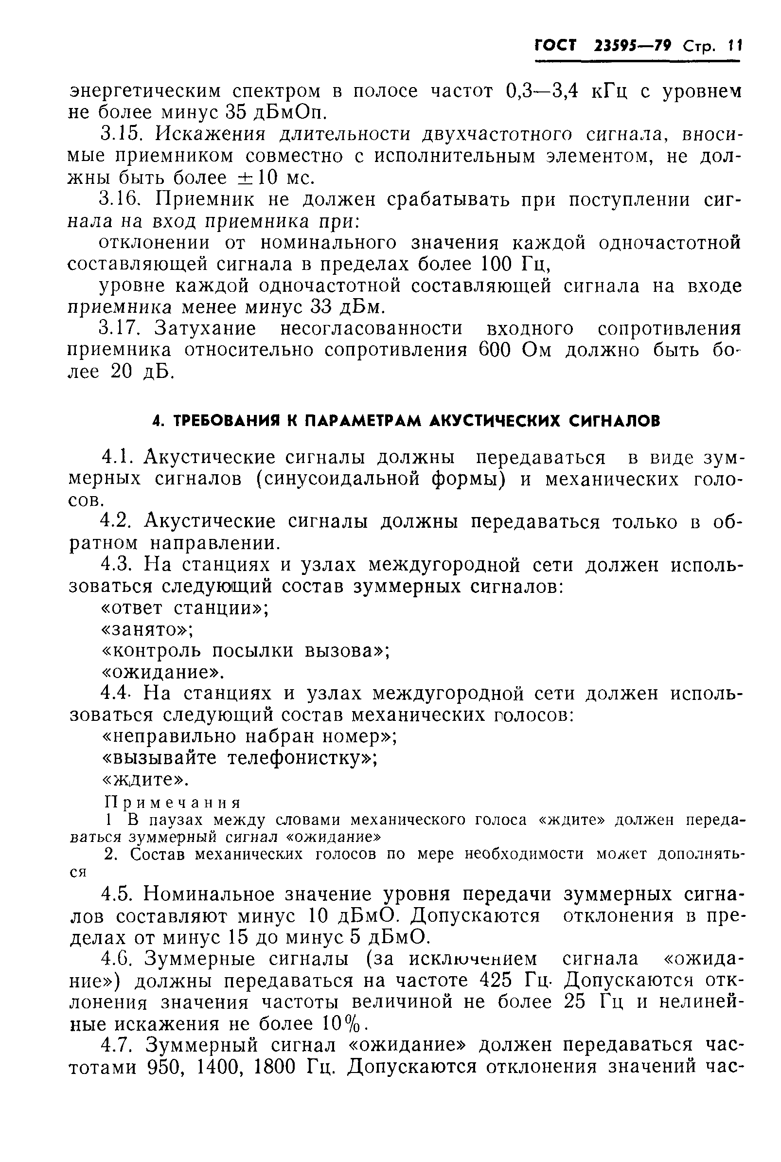 Скачать ГОСТ 23595-79 Сигналы управления, линейные и акустические сигналы  одночастотной системы сигнализации для междугородной и внутризоновой  телефонной сети. Электрические параметры и методы измерений