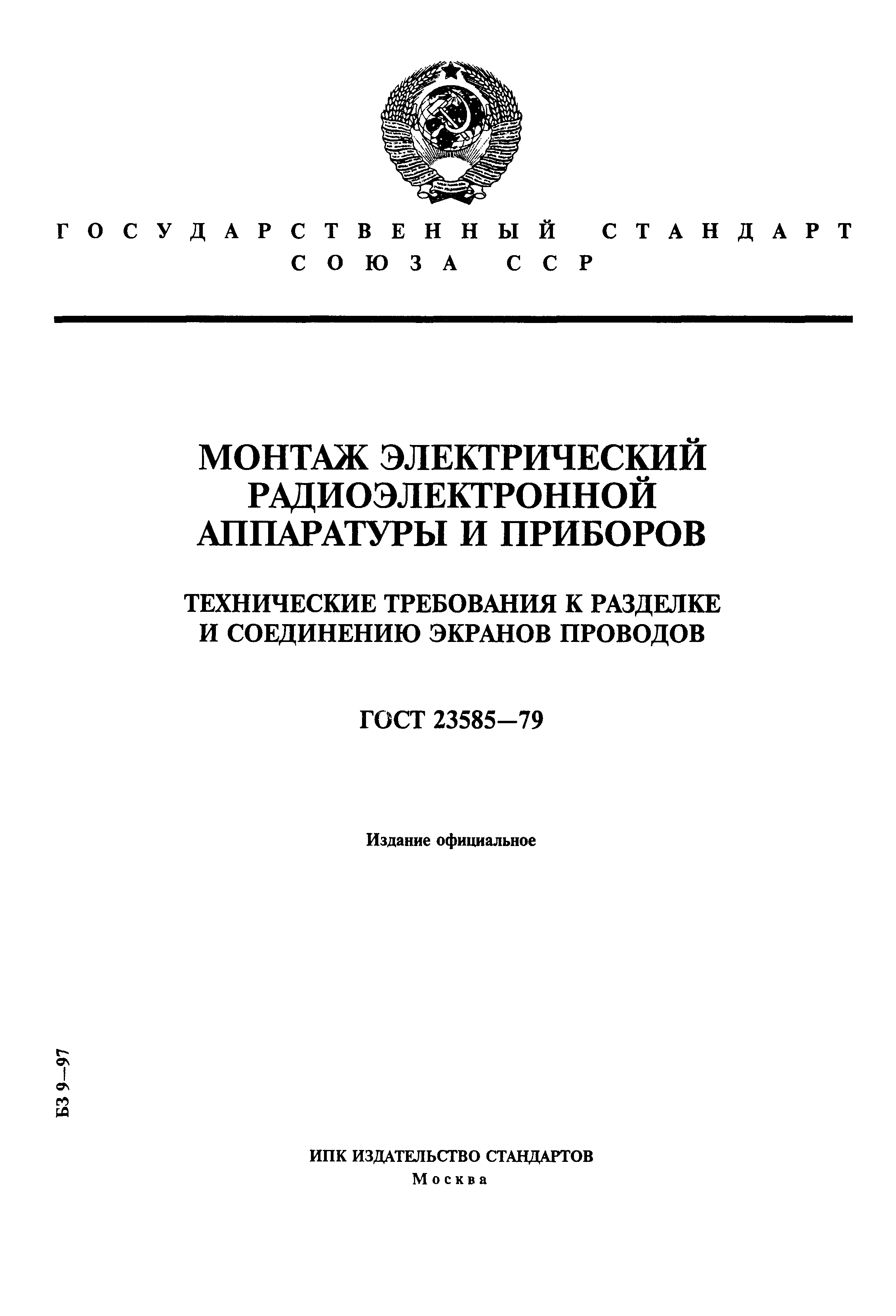 ГОСТ 23585-79