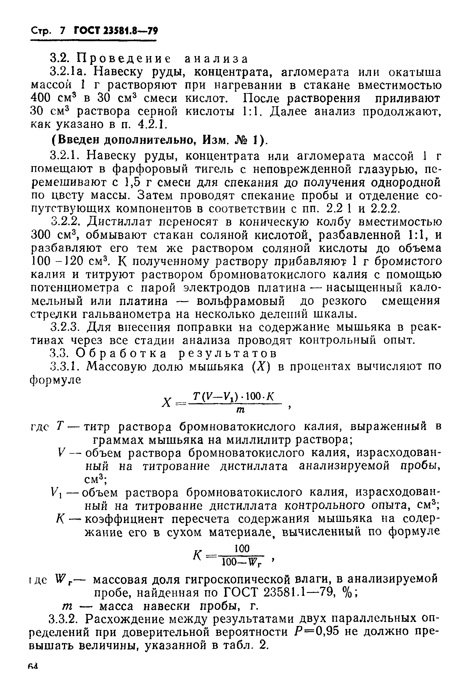 ГОСТ 23581.8-79