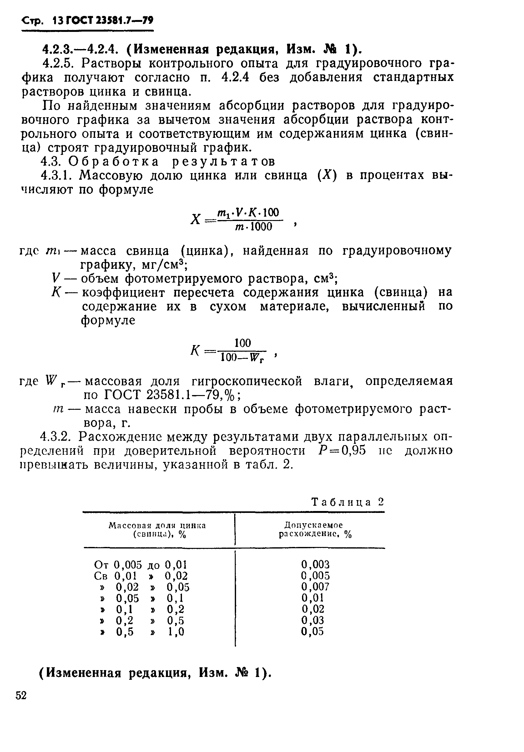 ГОСТ 23581.7-79