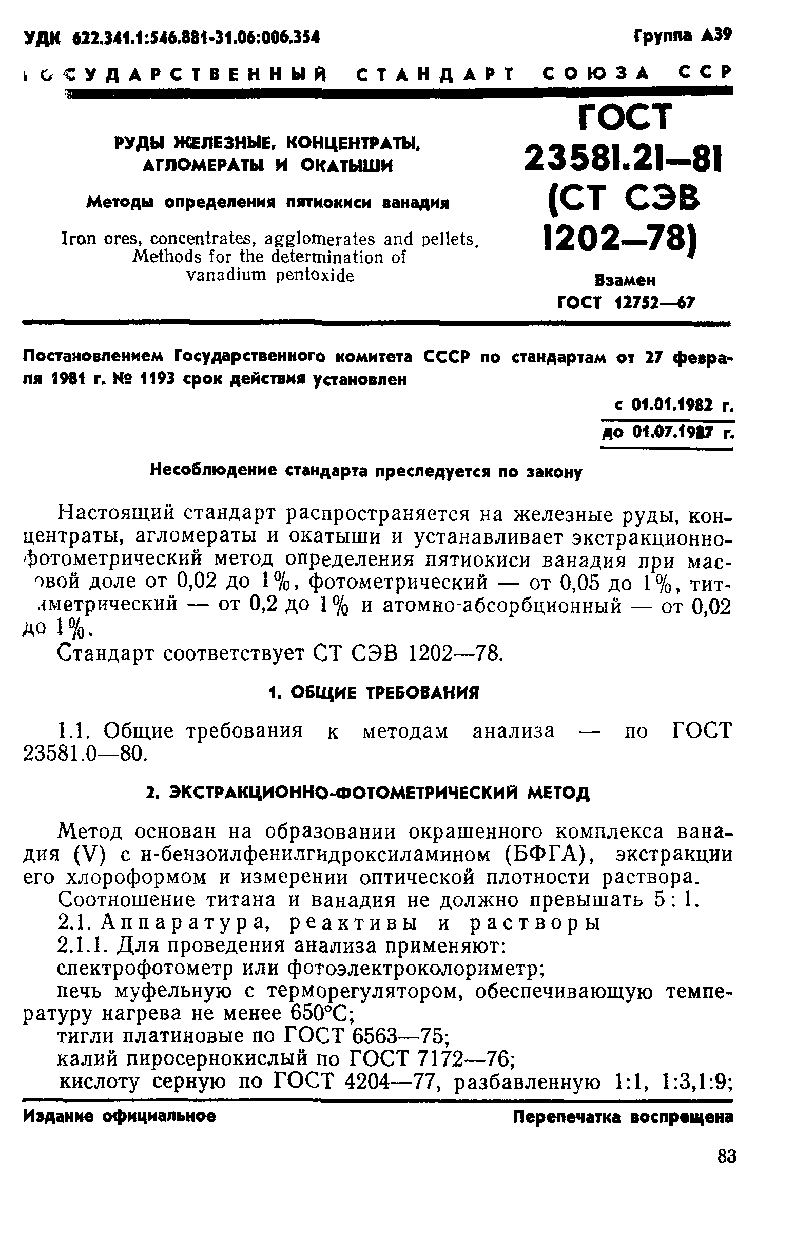 ГОСТ 23581.21-81