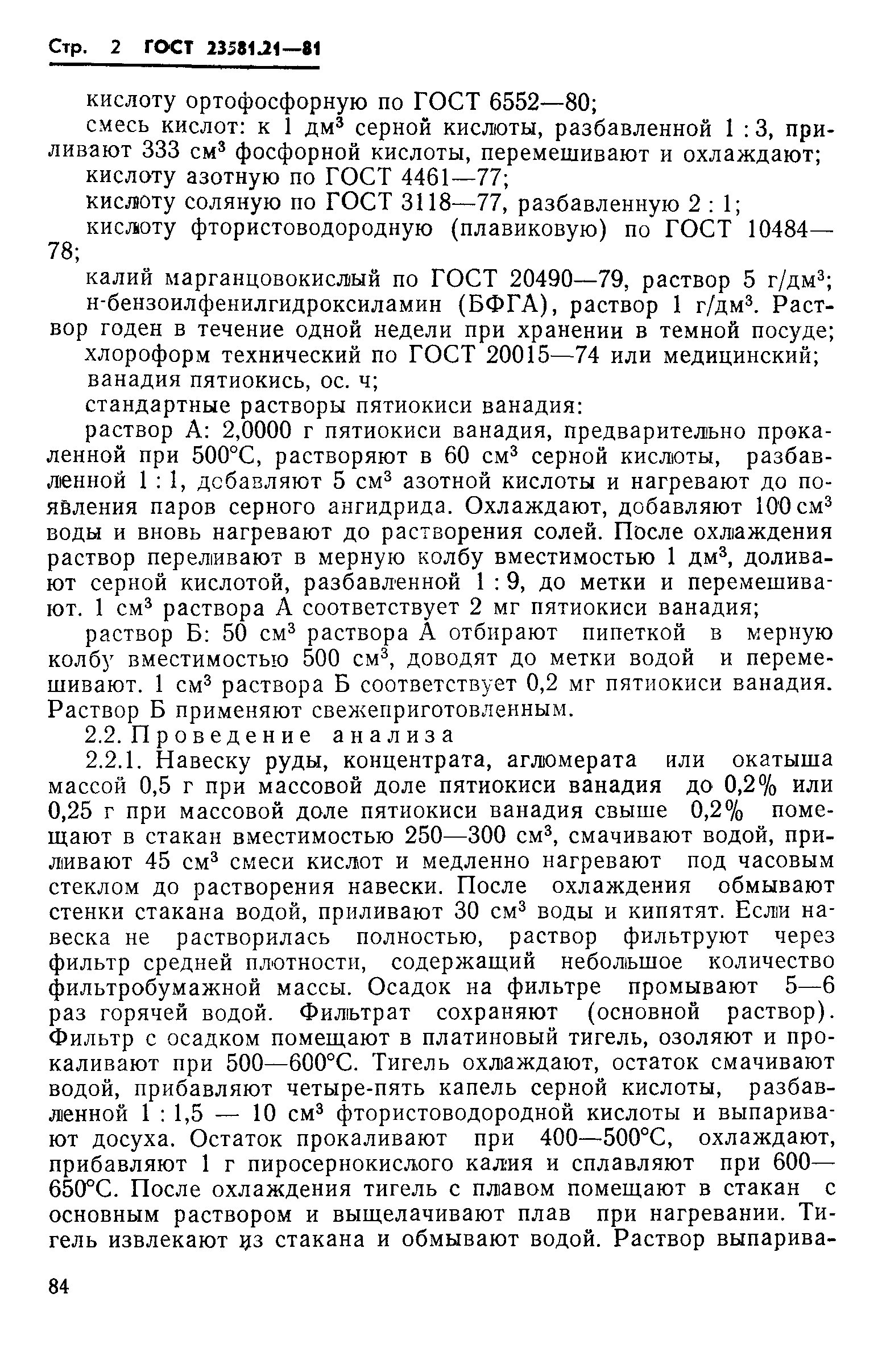 ГОСТ 23581.21-81