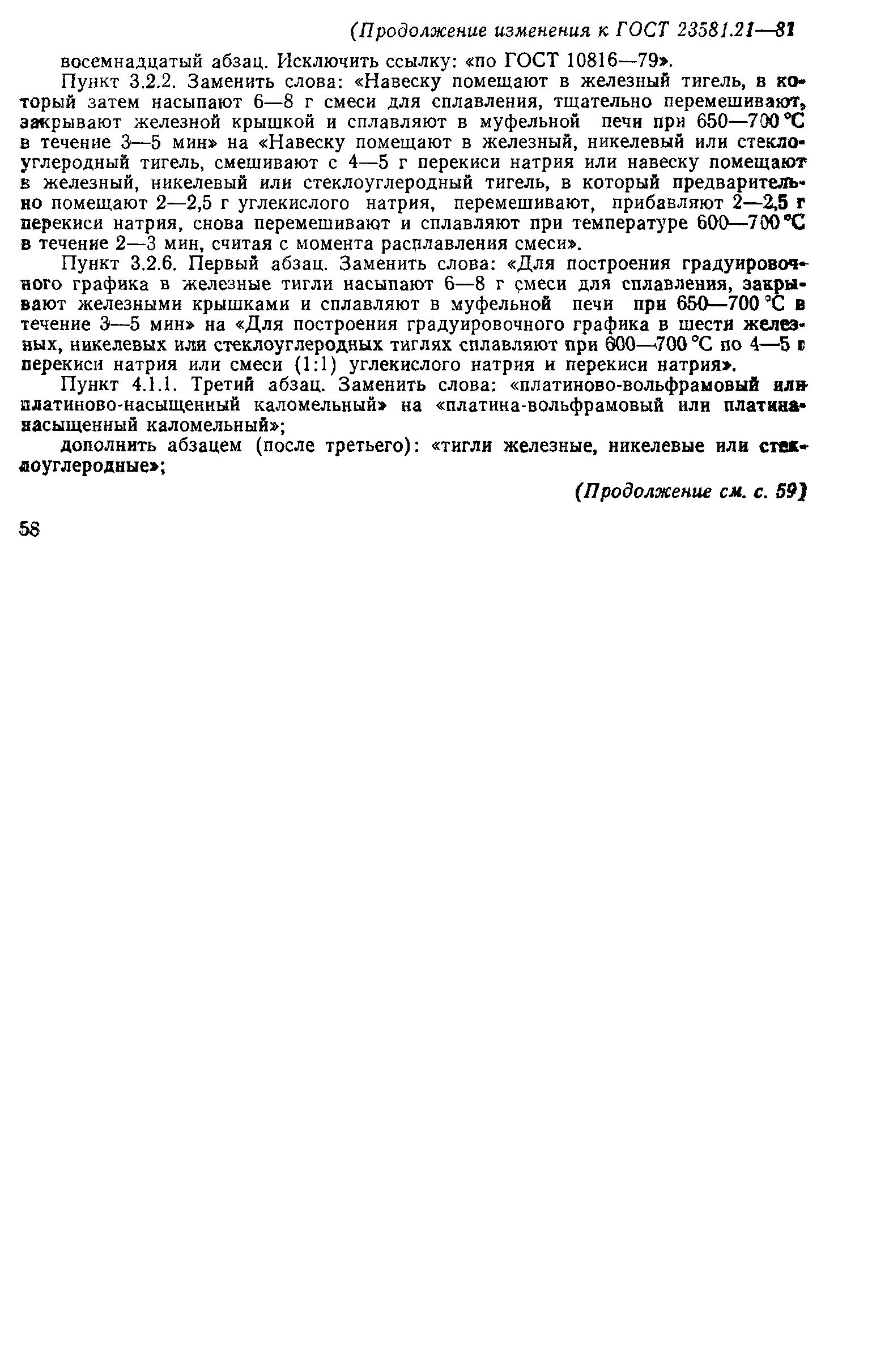 ГОСТ 23581.21-81