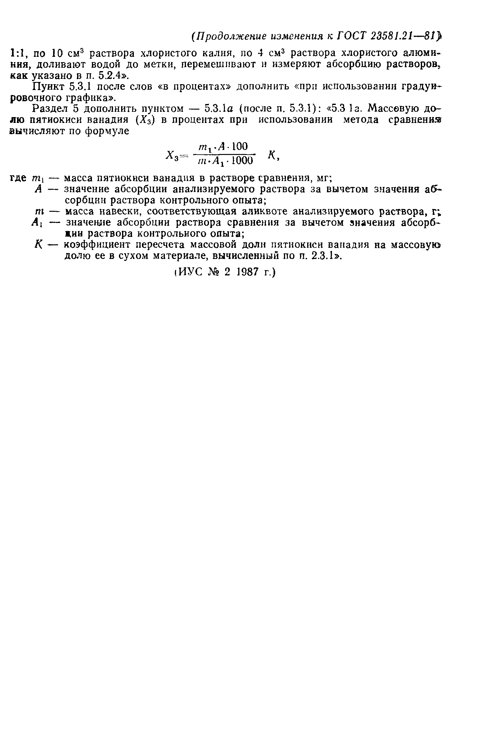 ГОСТ 23581.21-81