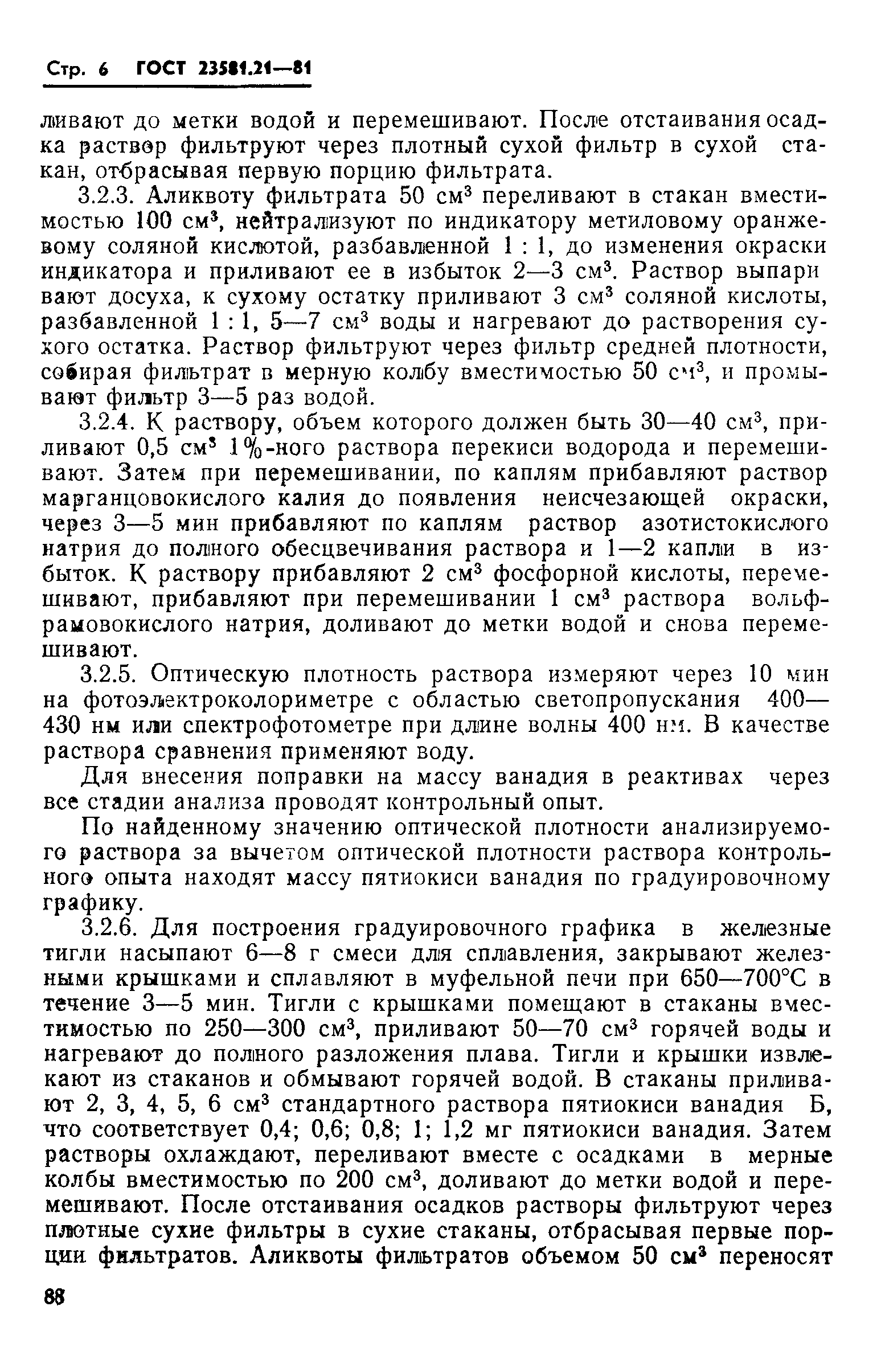 ГОСТ 23581.21-81