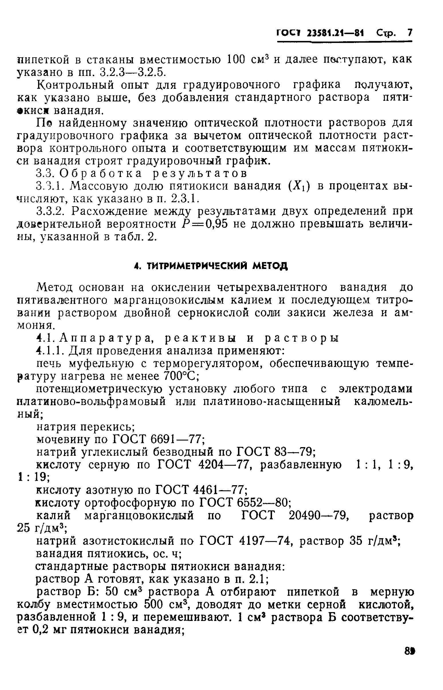 ГОСТ 23581.21-81